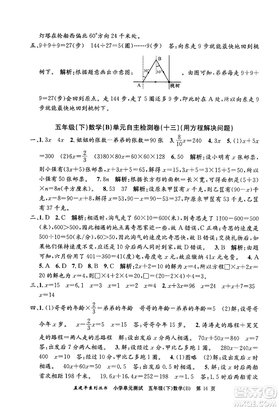 浙江工商大學(xué)出版社2024年春孟建平小學(xué)單元測試五年級數(shù)學(xué)下冊北師大版答案