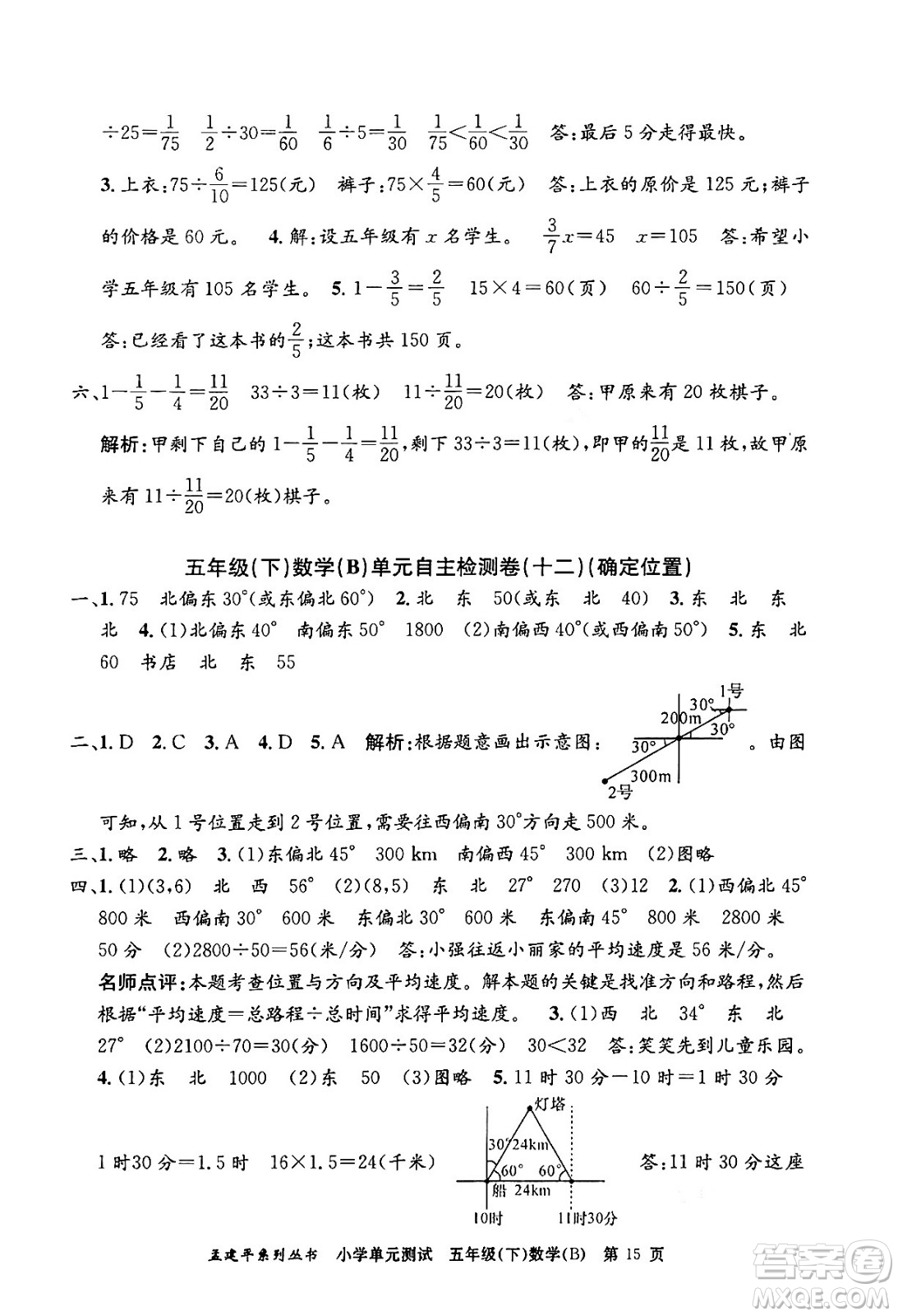 浙江工商大學(xué)出版社2024年春孟建平小學(xué)單元測試五年級數(shù)學(xué)下冊北師大版答案