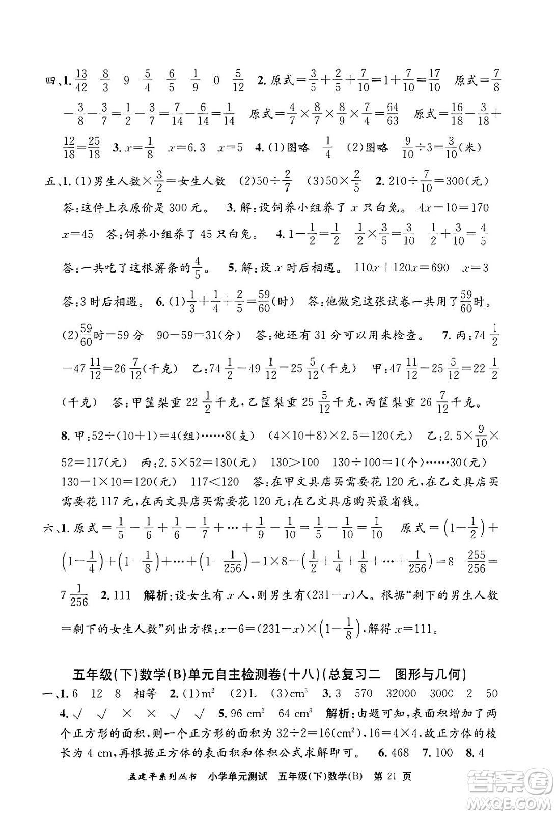 浙江工商大學(xué)出版社2024年春孟建平小學(xué)單元測試五年級數(shù)學(xué)下冊北師大版答案