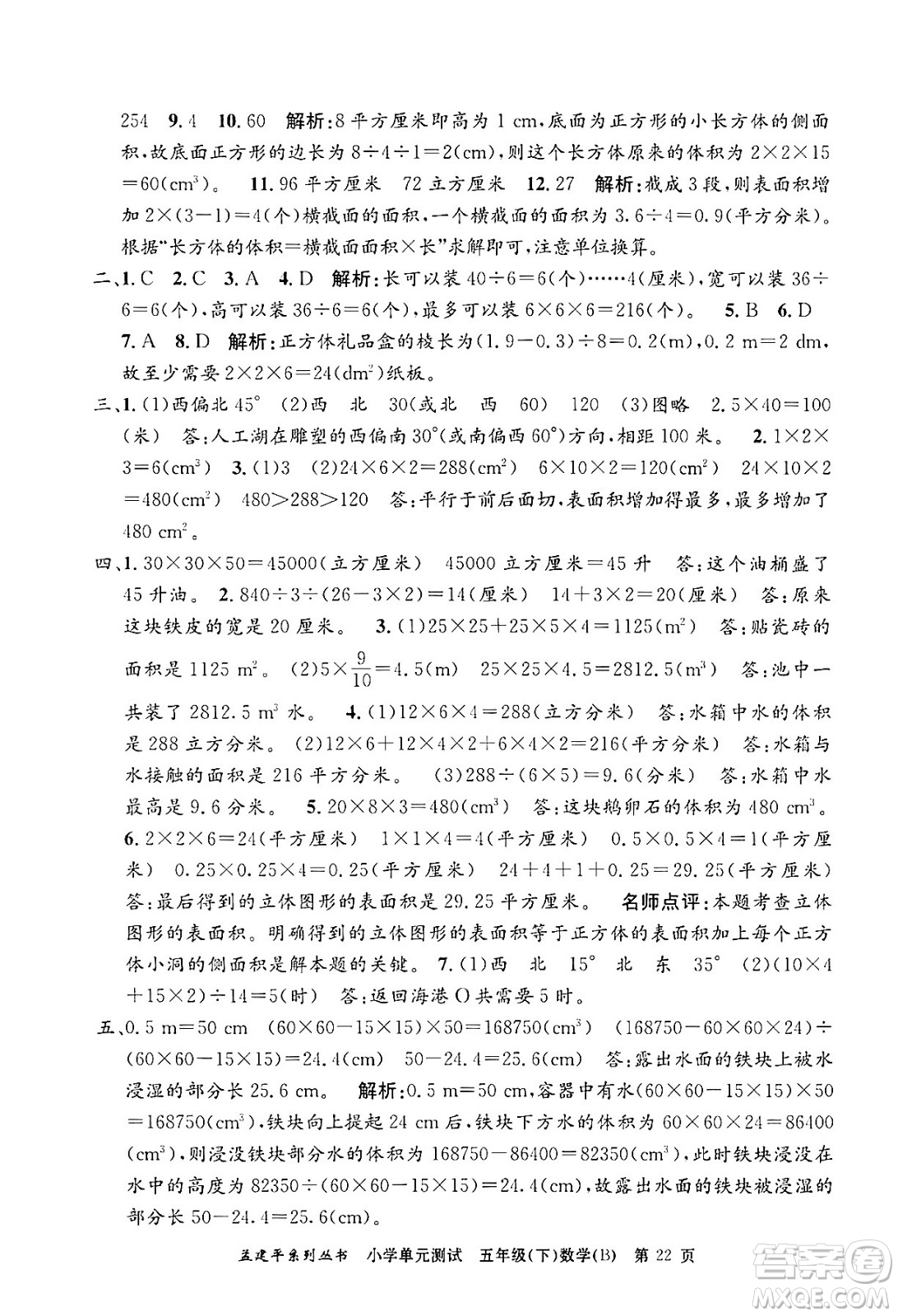 浙江工商大學(xué)出版社2024年春孟建平小學(xué)單元測試五年級數(shù)學(xué)下冊北師大版答案