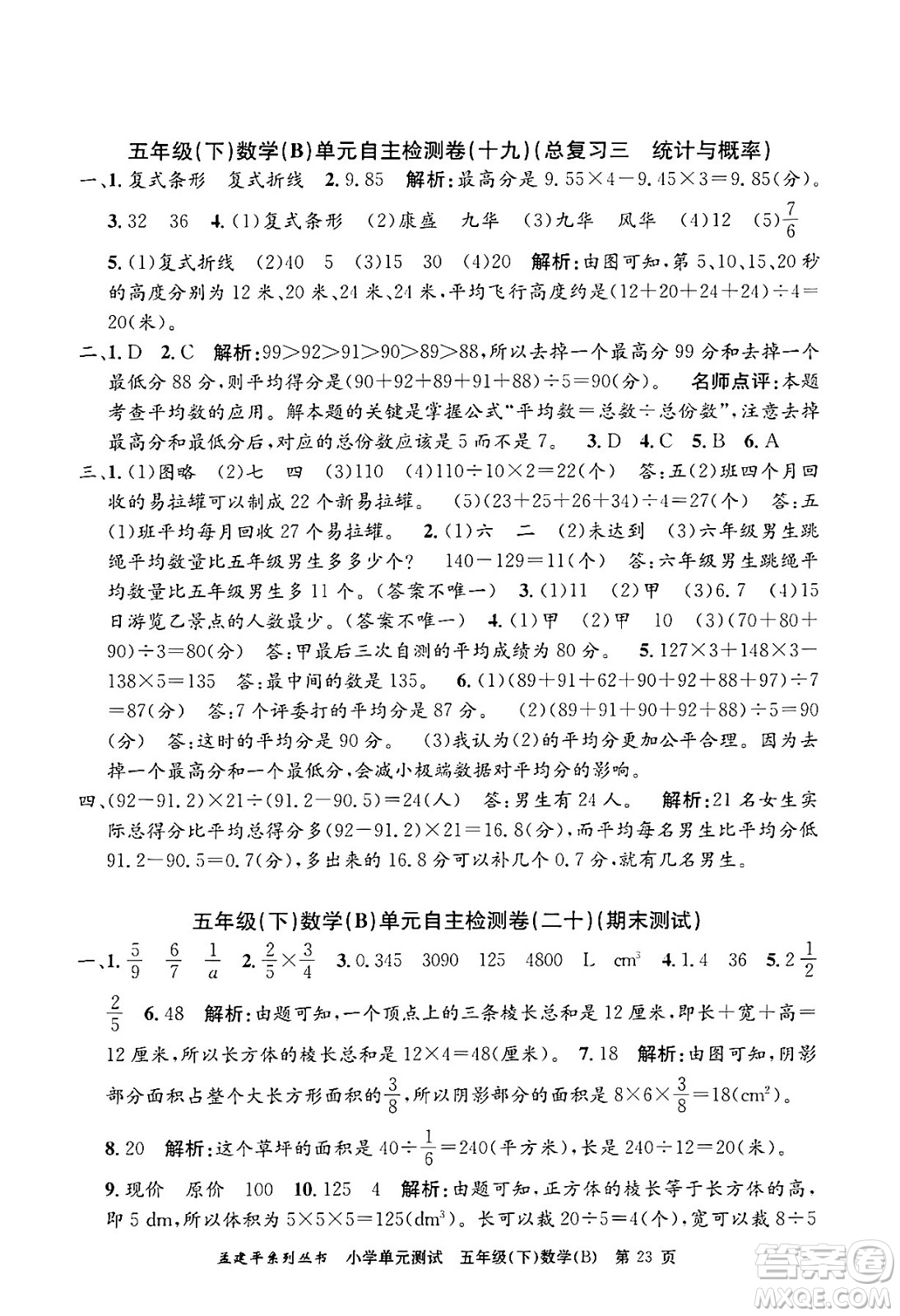 浙江工商大學(xué)出版社2024年春孟建平小學(xué)單元測試五年級數(shù)學(xué)下冊北師大版答案