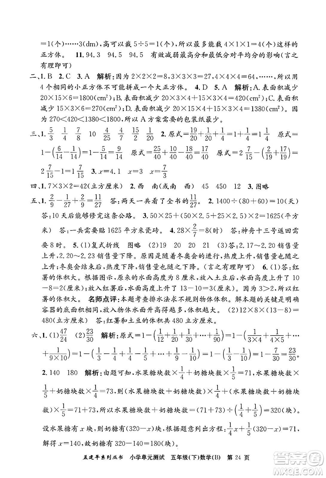 浙江工商大學(xué)出版社2024年春孟建平小學(xué)單元測試五年級數(shù)學(xué)下冊北師大版答案