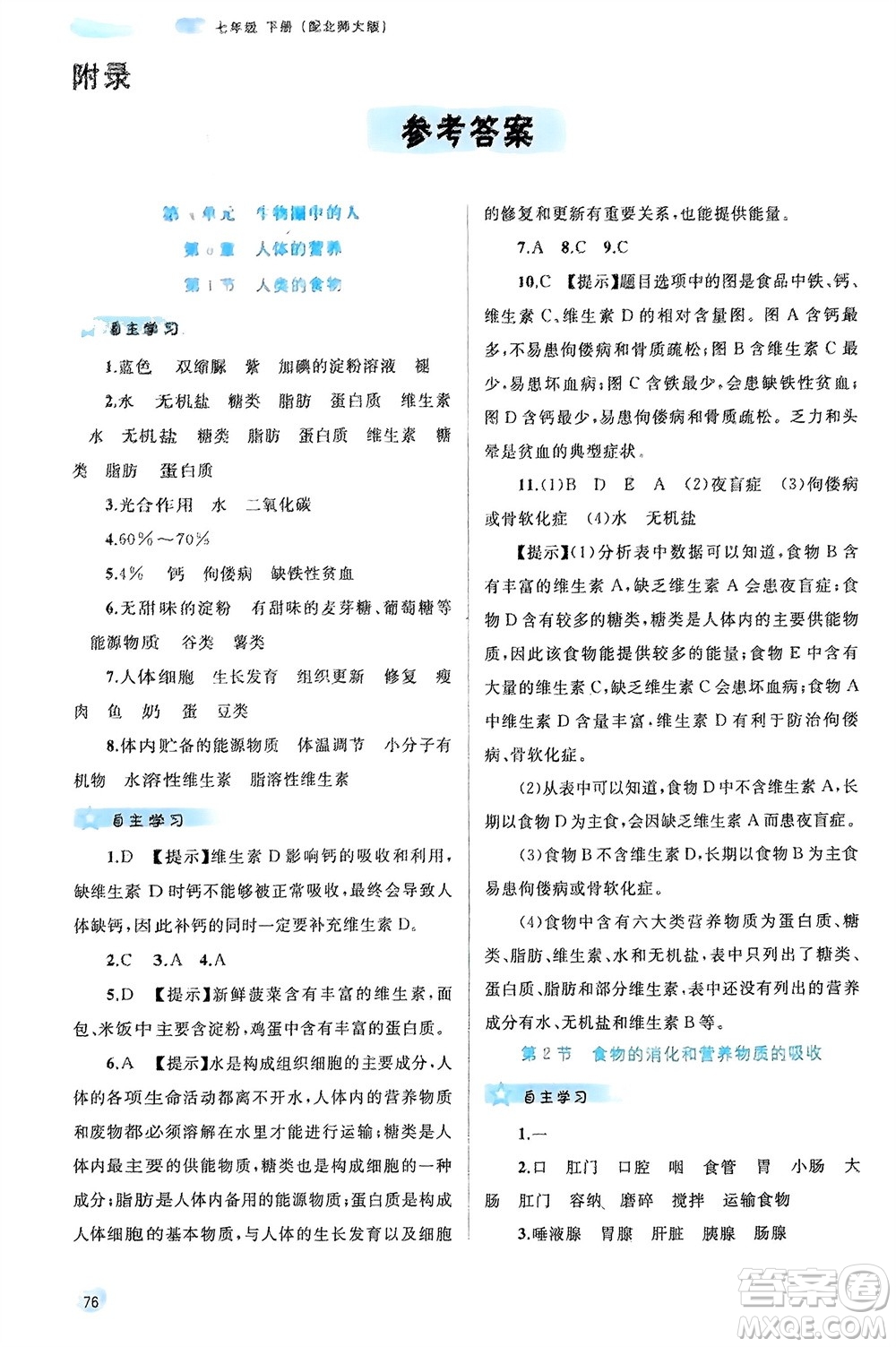 廣西師范大學出版社2024年春新課程學習與測評同步學習七年級生物下冊北師大版參考答案
