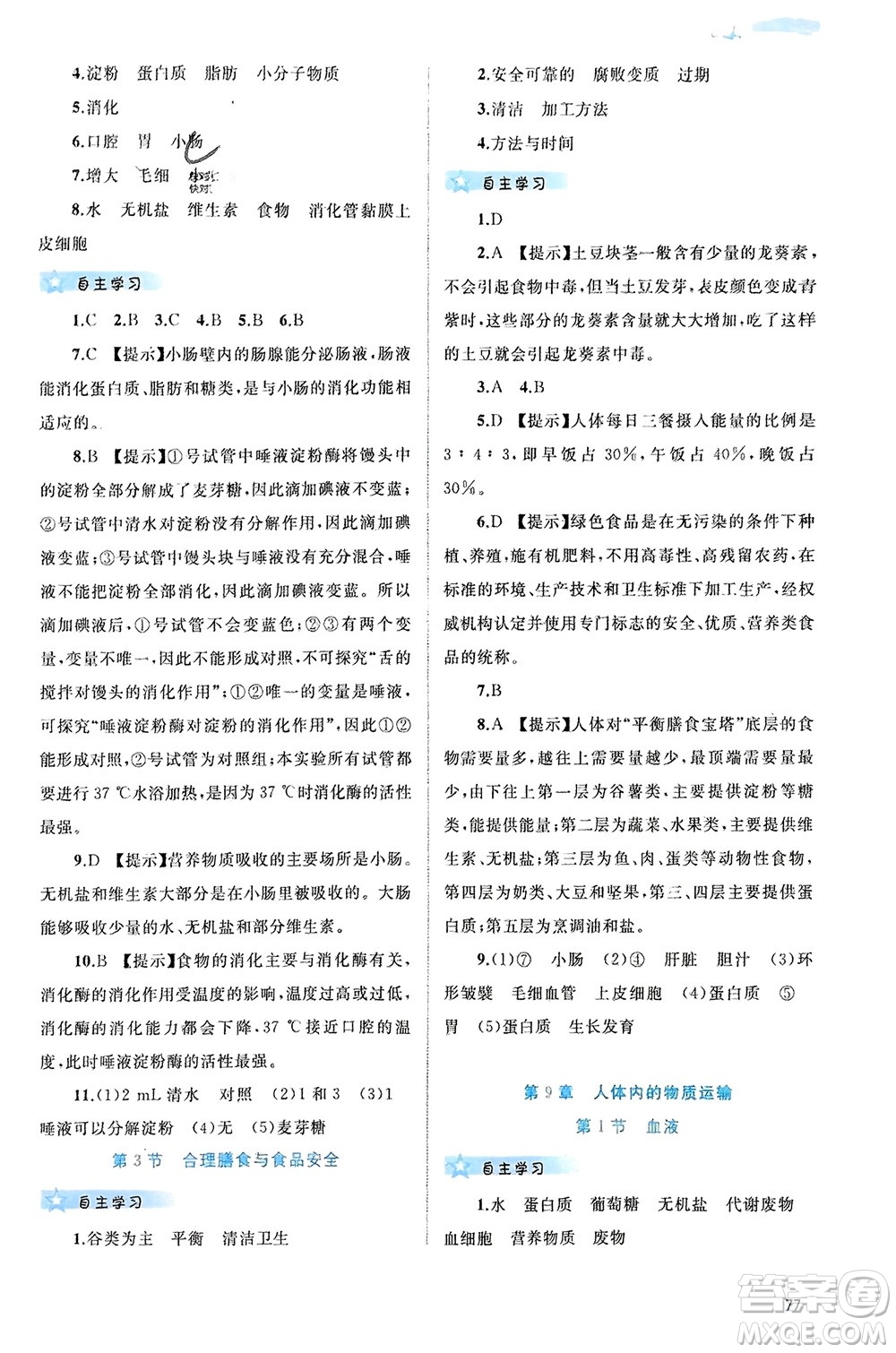 廣西師范大學出版社2024年春新課程學習與測評同步學習七年級生物下冊北師大版參考答案