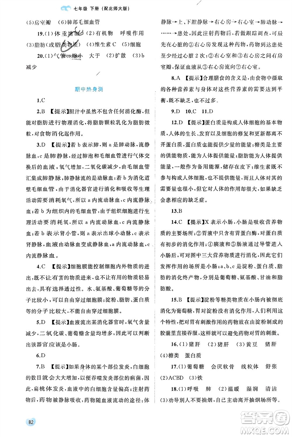 廣西師范大學出版社2024年春新課程學習與測評同步學習七年級生物下冊北師大版參考答案
