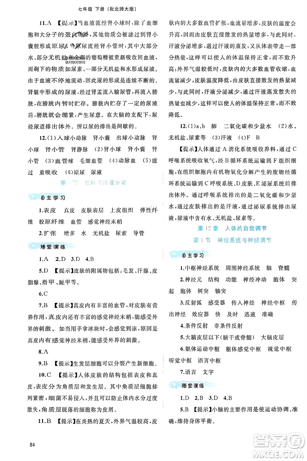 廣西師范大學出版社2024年春新課程學習與測評同步學習七年級生物下冊北師大版參考答案