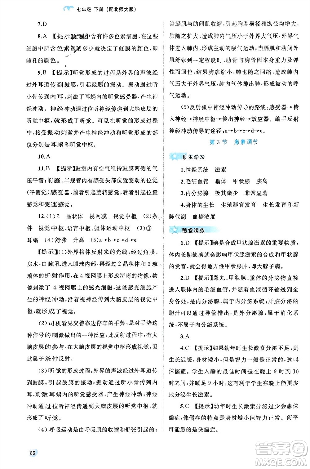 廣西師范大學出版社2024年春新課程學習與測評同步學習七年級生物下冊北師大版參考答案