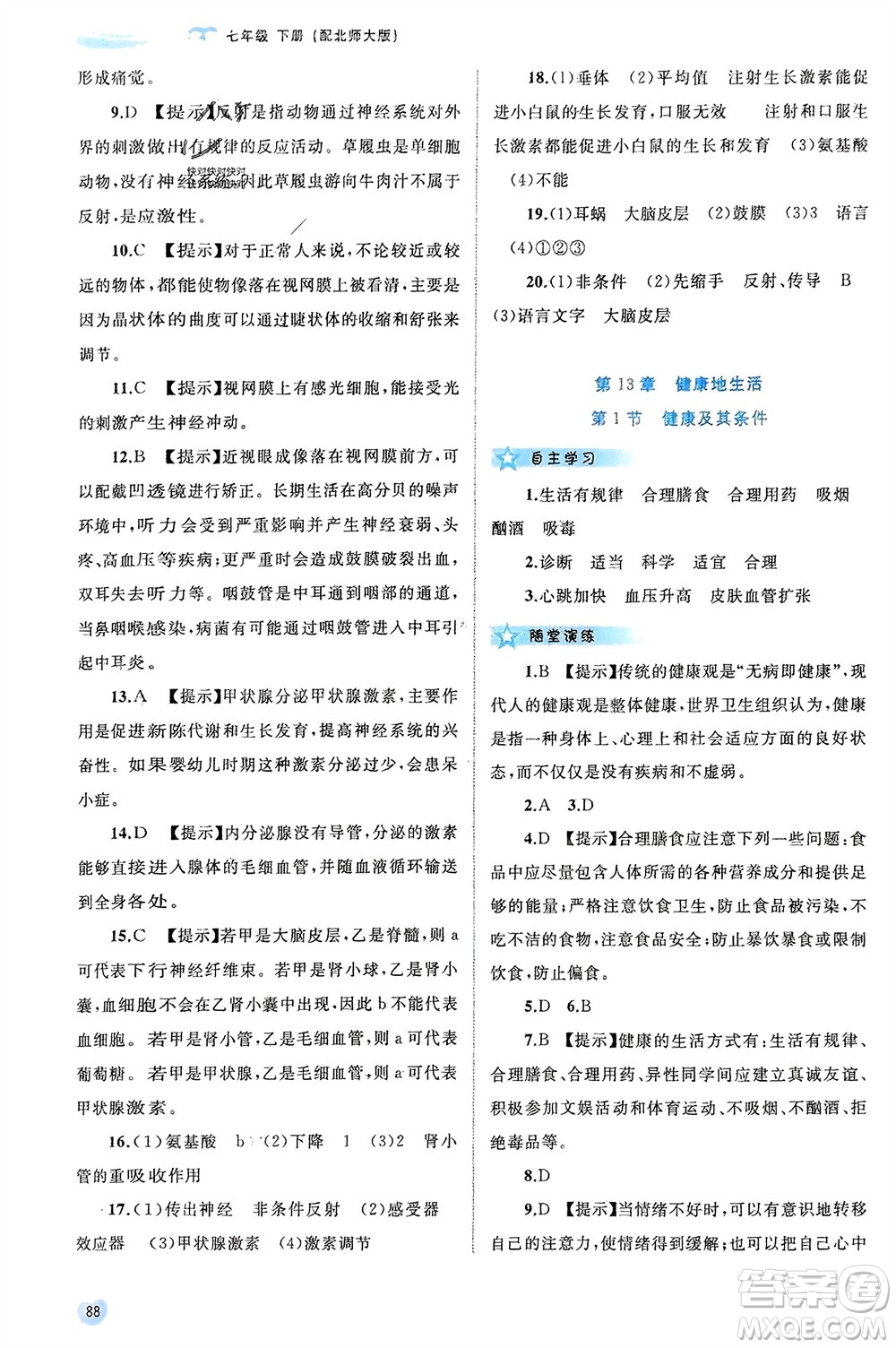 廣西師范大學出版社2024年春新課程學習與測評同步學習七年級生物下冊北師大版參考答案