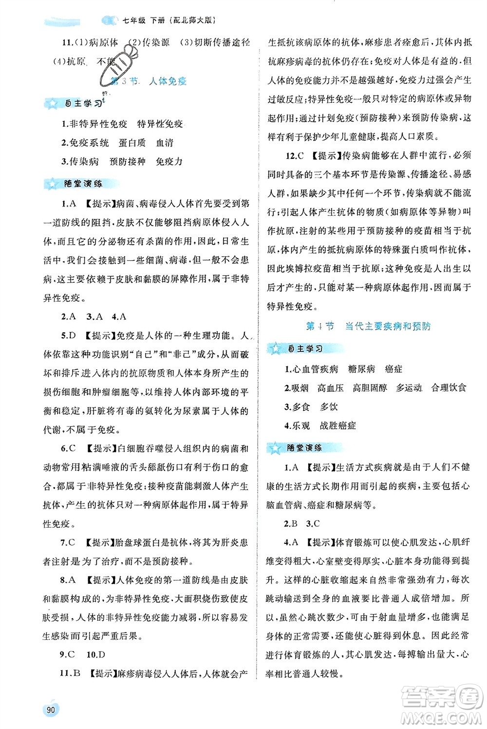 廣西師范大學出版社2024年春新課程學習與測評同步學習七年級生物下冊北師大版參考答案