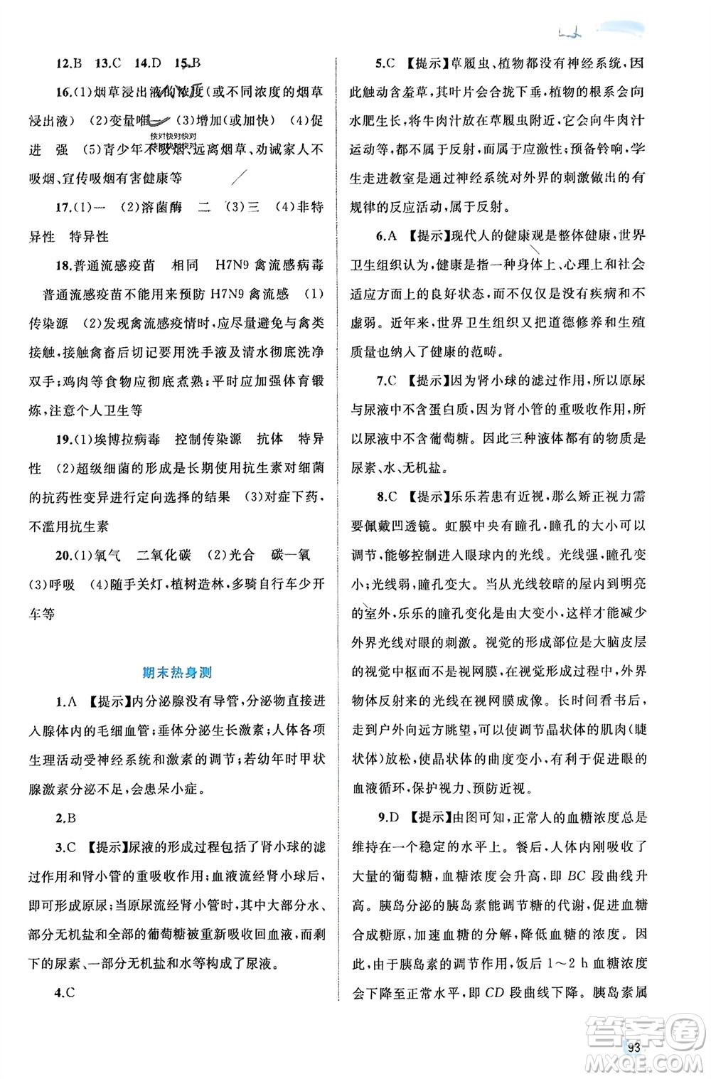 廣西師范大學出版社2024年春新課程學習與測評同步學習七年級生物下冊北師大版參考答案