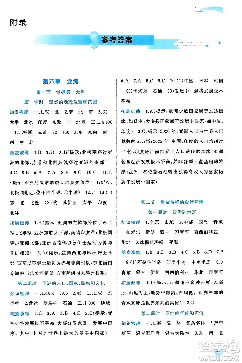 廣西師范大學(xué)出版社2024年春新課程學(xué)習(xí)與測(cè)評(píng)同步學(xué)習(xí)七年級(jí)地理下冊(cè)商務(wù)星球版參考答案