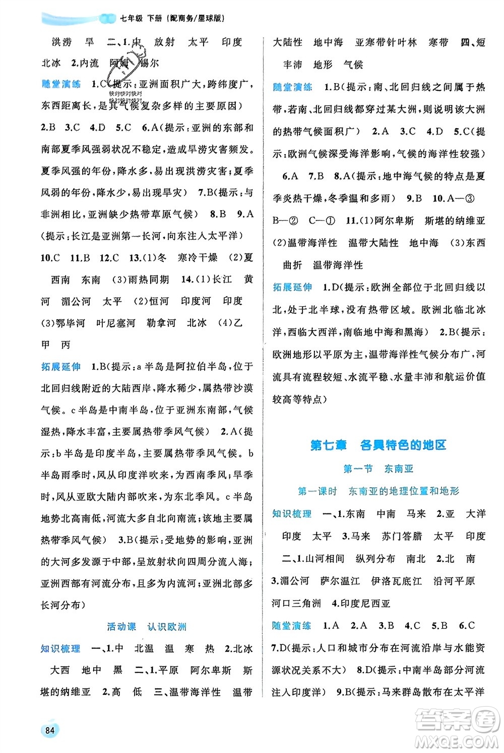 廣西師范大學(xué)出版社2024年春新課程學(xué)習(xí)與測(cè)評(píng)同步學(xué)習(xí)七年級(jí)地理下冊(cè)商務(wù)星球版參考答案