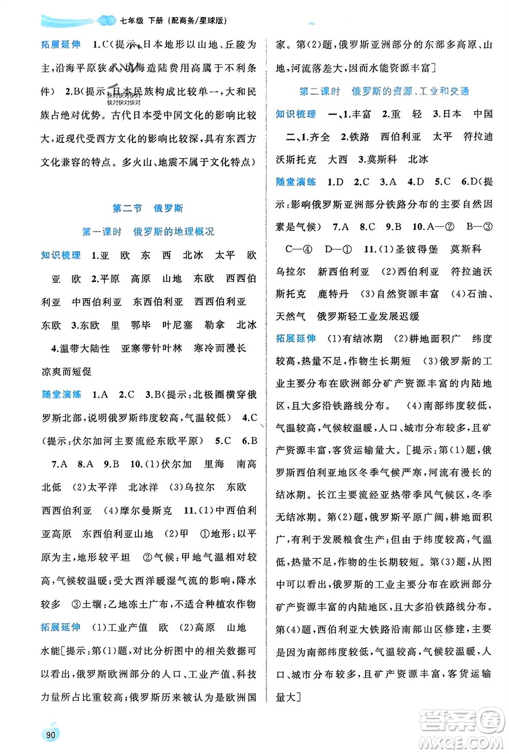 廣西師范大學(xué)出版社2024年春新課程學(xué)習(xí)與測(cè)評(píng)同步學(xué)習(xí)七年級(jí)地理下冊(cè)商務(wù)星球版參考答案