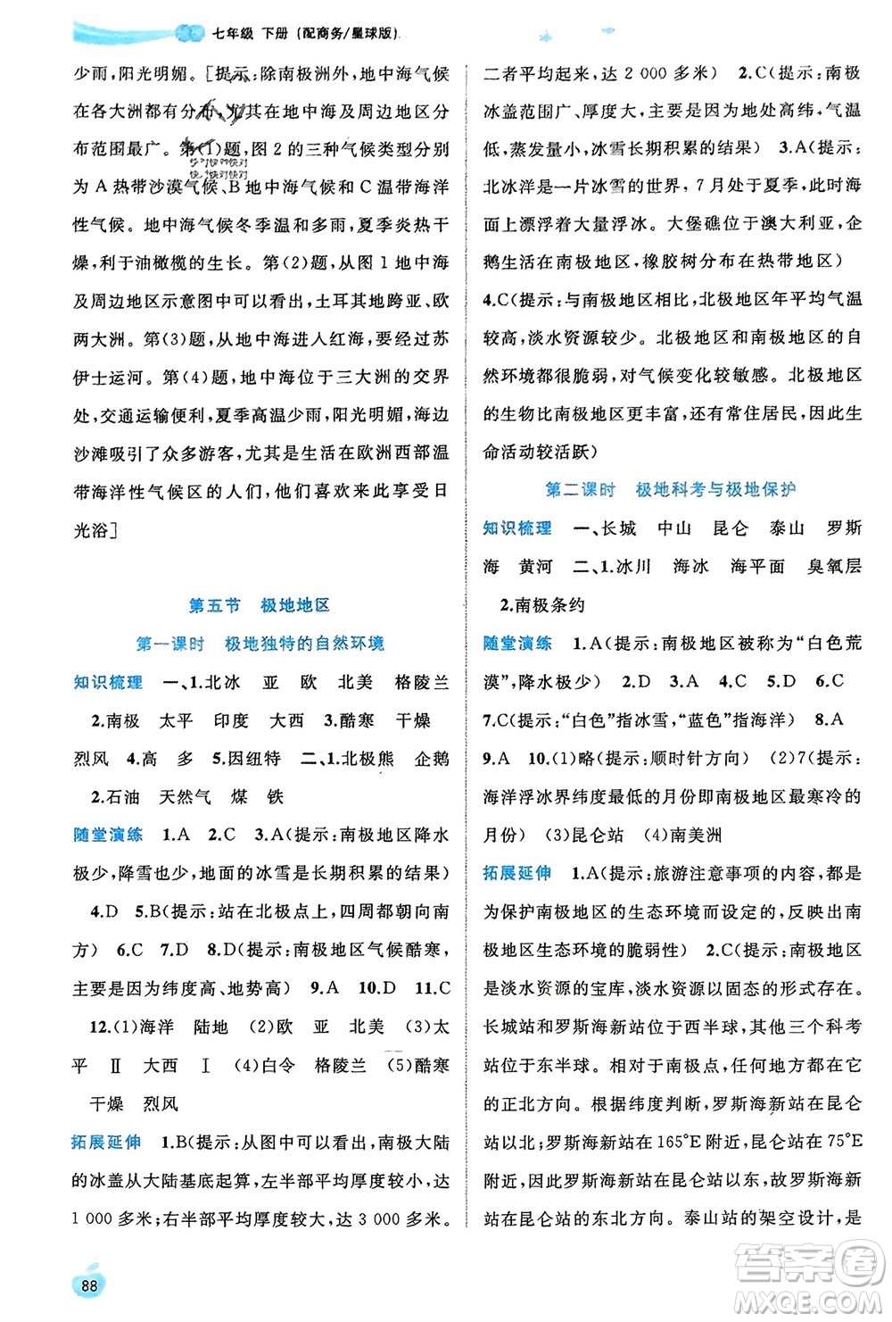 廣西師范大學(xué)出版社2024年春新課程學(xué)習(xí)與測(cè)評(píng)同步學(xué)習(xí)七年級(jí)地理下冊(cè)商務(wù)星球版參考答案