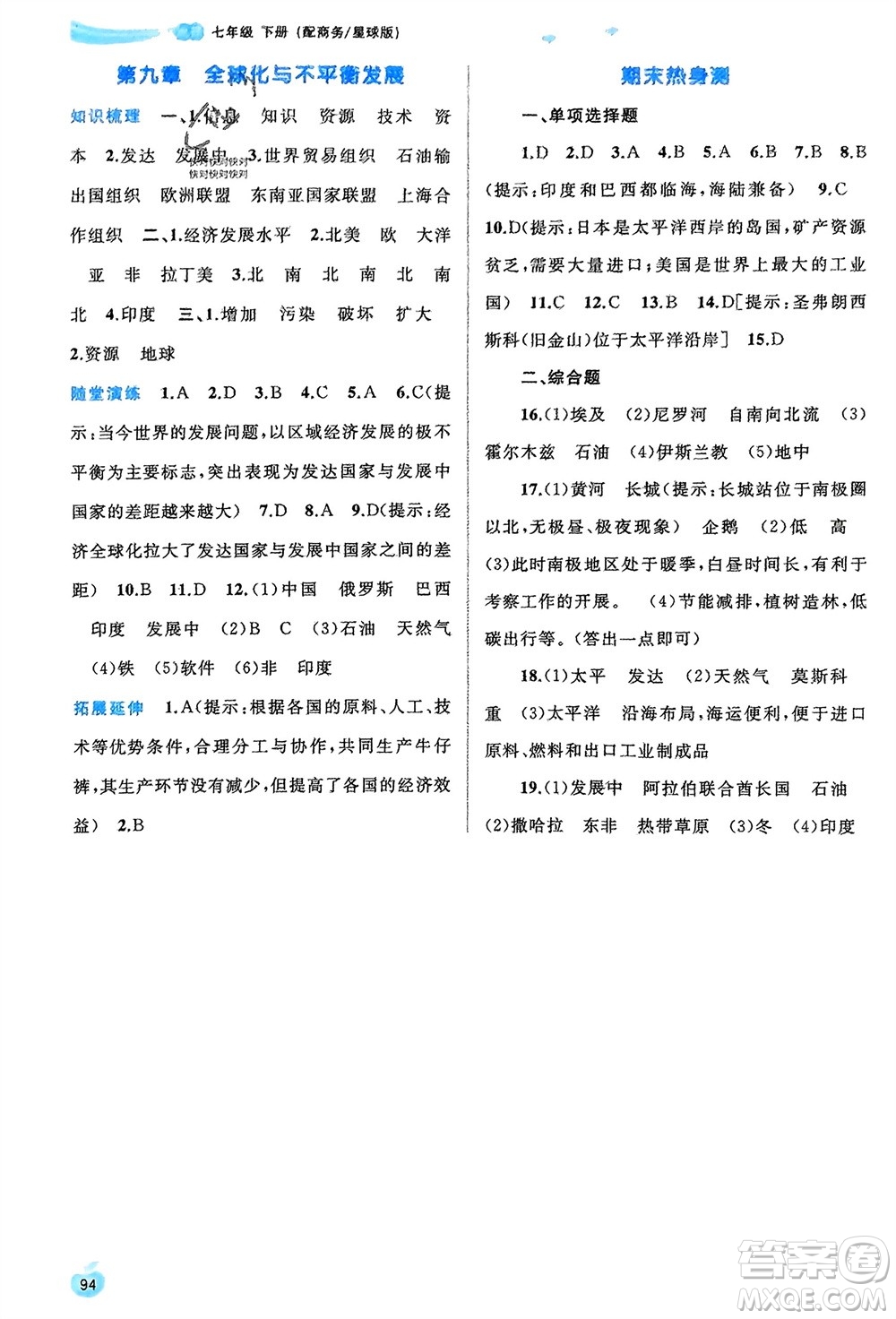 廣西師范大學(xué)出版社2024年春新課程學(xué)習(xí)與測(cè)評(píng)同步學(xué)習(xí)七年級(jí)地理下冊(cè)商務(wù)星球版參考答案
