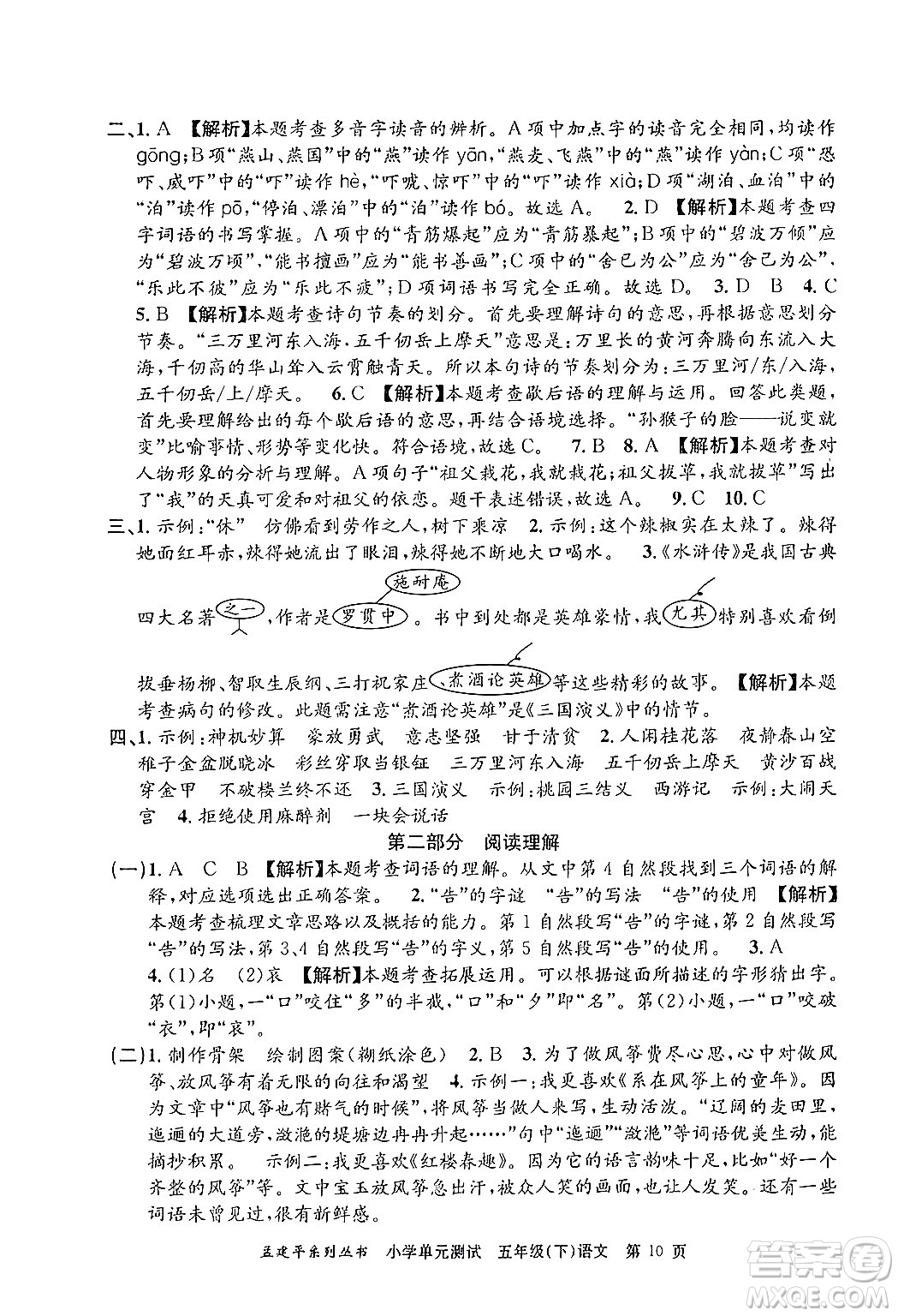 浙江工商大學(xué)出版社2024年春孟建平小學(xué)單元測(cè)試五年級(jí)語(yǔ)文下冊(cè)人教版答案