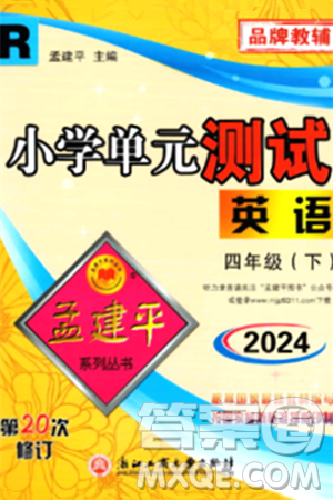 浙江工商大學出版社2024年春孟建平小學單元測試四年級英語下冊人教PEP版答案