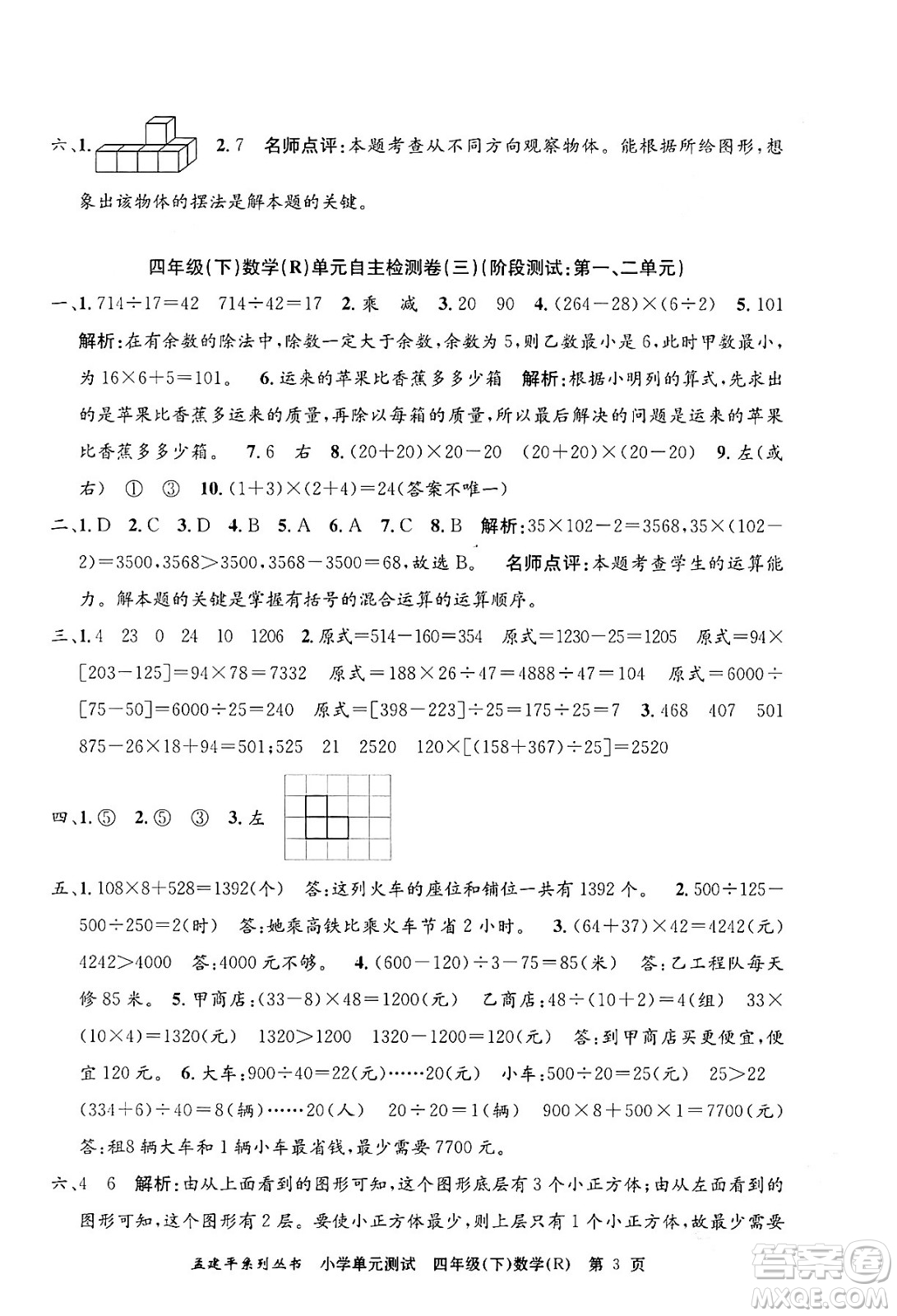 浙江工商大學(xué)出版社2024年春孟建平小學(xué)單元測(cè)試四年級(jí)數(shù)學(xué)下冊(cè)人教版答案
