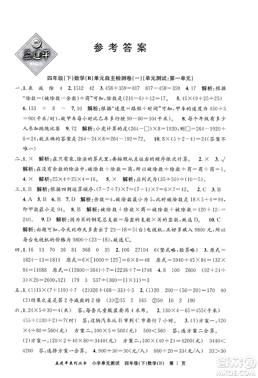 浙江工商大學(xué)出版社2024年春孟建平小學(xué)單元測(cè)試四年級(jí)數(shù)學(xué)下冊(cè)人教版答案
