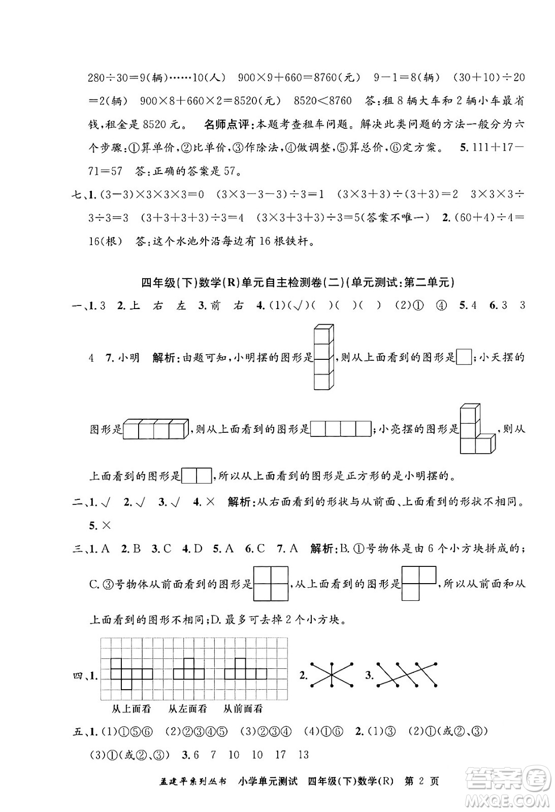 浙江工商大學(xué)出版社2024年春孟建平小學(xué)單元測(cè)試四年級(jí)數(shù)學(xué)下冊(cè)人教版答案