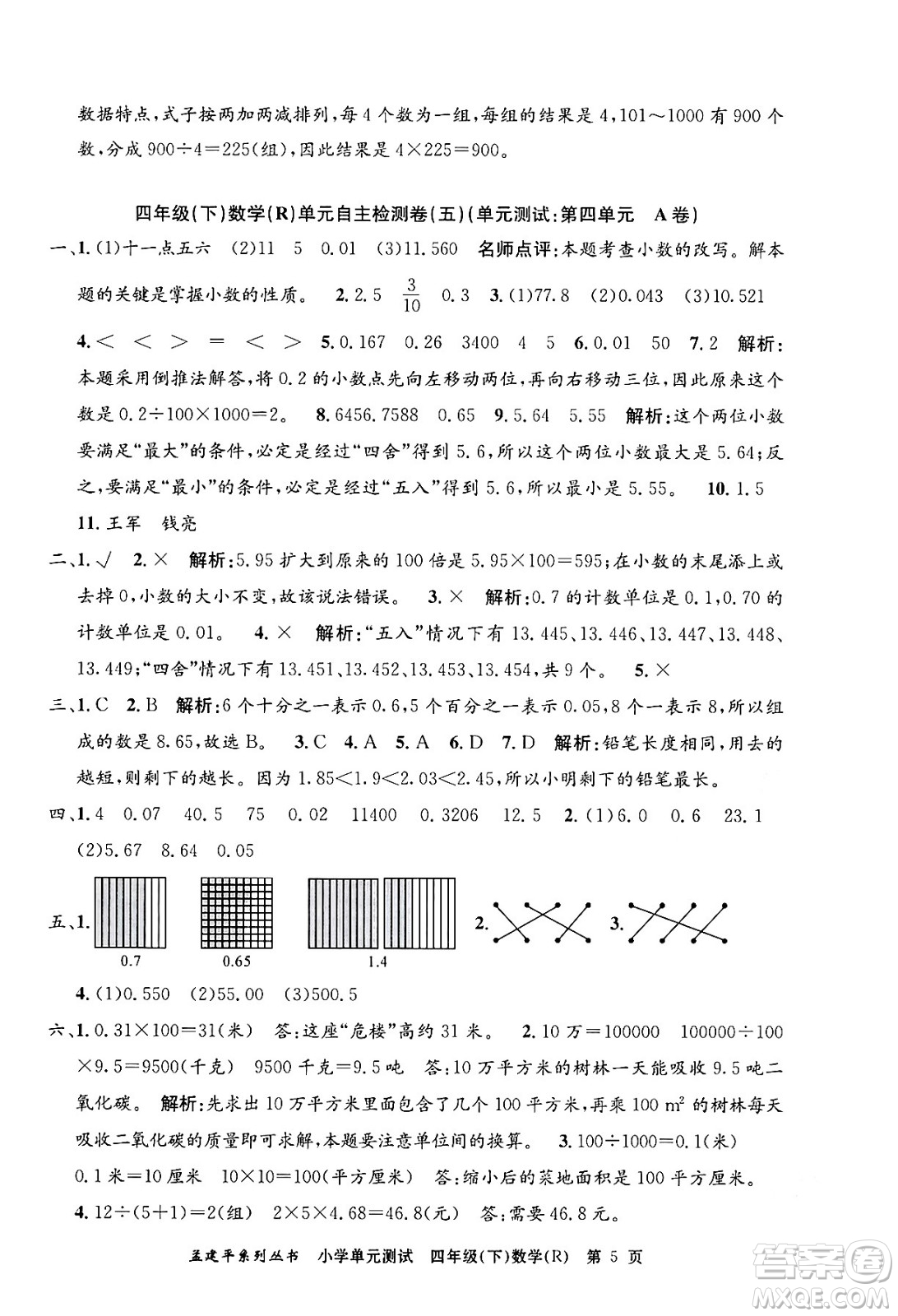 浙江工商大學(xué)出版社2024年春孟建平小學(xué)單元測(cè)試四年級(jí)數(shù)學(xué)下冊(cè)人教版答案