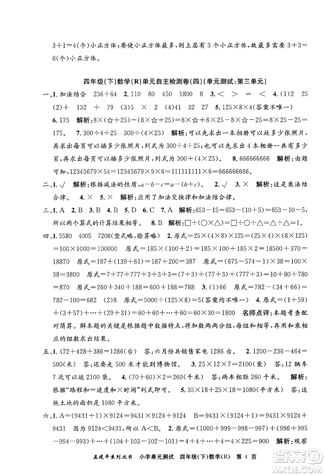 浙江工商大學(xué)出版社2024年春孟建平小學(xué)單元測(cè)試四年級(jí)數(shù)學(xué)下冊(cè)人教版答案