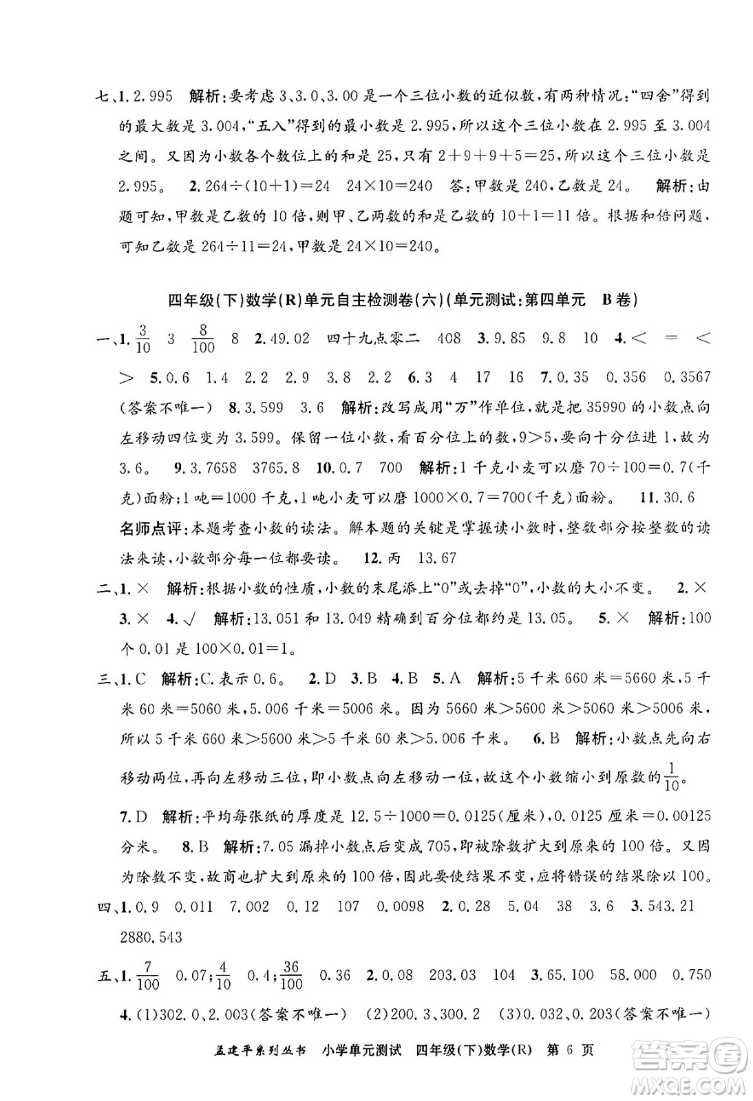 浙江工商大學(xué)出版社2024年春孟建平小學(xué)單元測(cè)試四年級(jí)數(shù)學(xué)下冊(cè)人教版答案