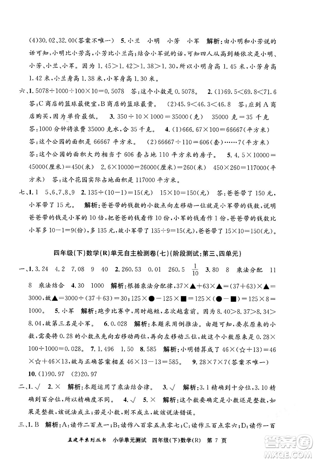 浙江工商大學(xué)出版社2024年春孟建平小學(xué)單元測(cè)試四年級(jí)數(shù)學(xué)下冊(cè)人教版答案