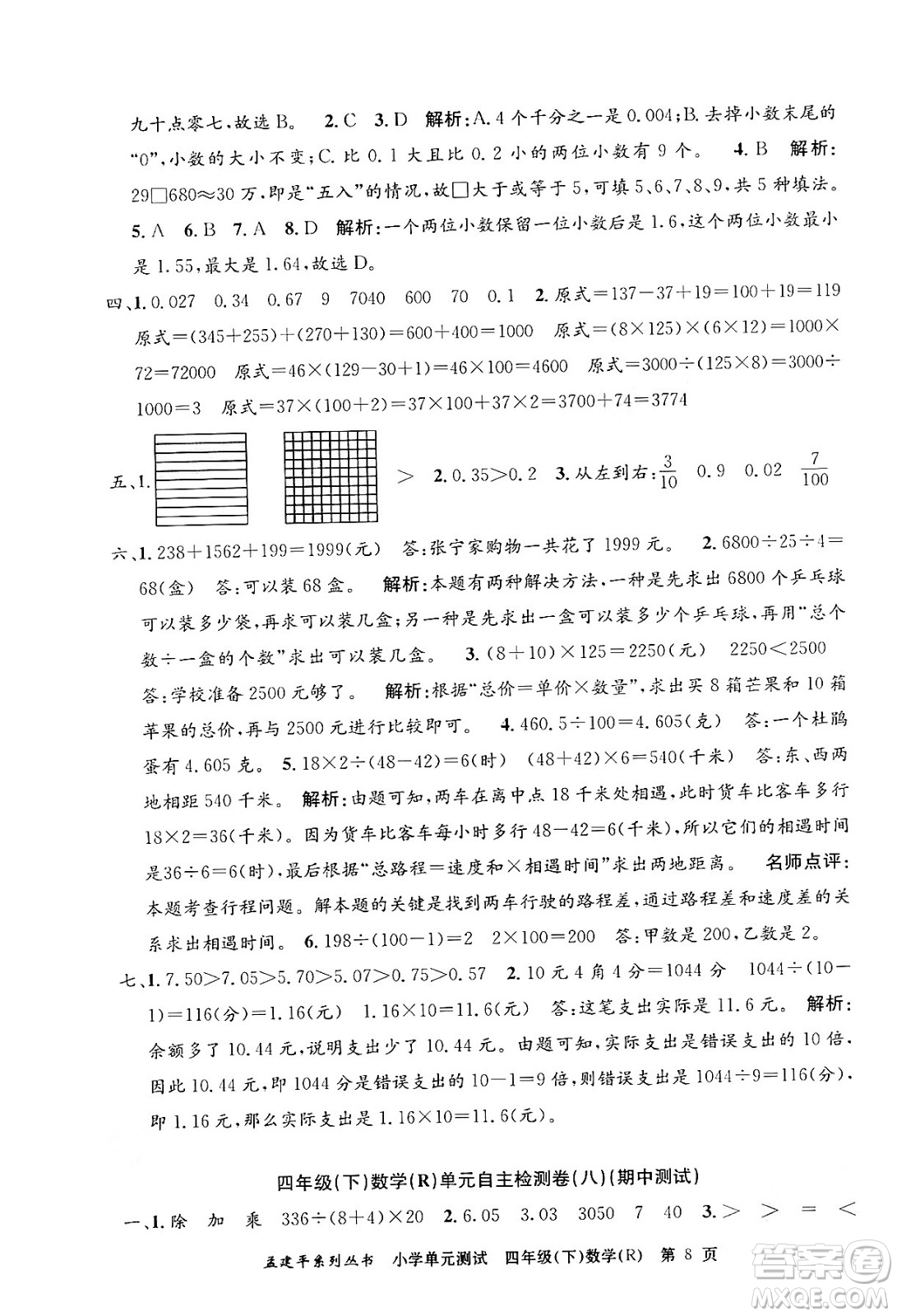 浙江工商大學(xué)出版社2024年春孟建平小學(xué)單元測(cè)試四年級(jí)數(shù)學(xué)下冊(cè)人教版答案