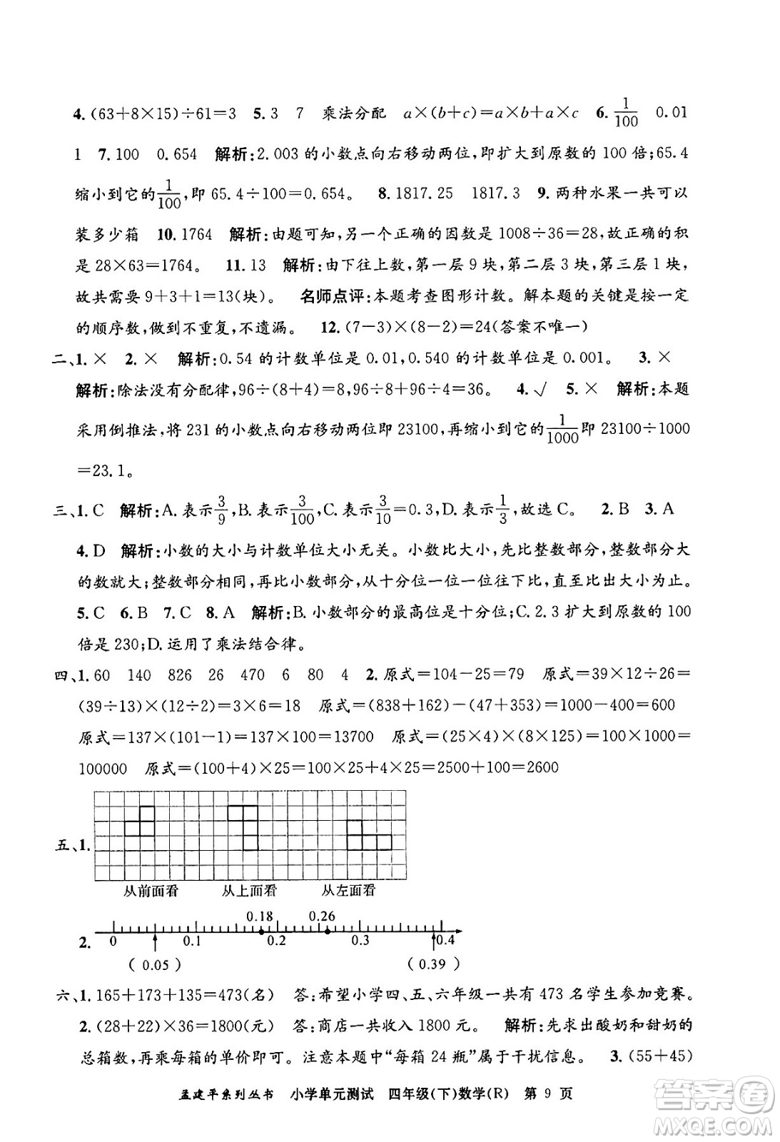 浙江工商大學(xué)出版社2024年春孟建平小學(xué)單元測(cè)試四年級(jí)數(shù)學(xué)下冊(cè)人教版答案