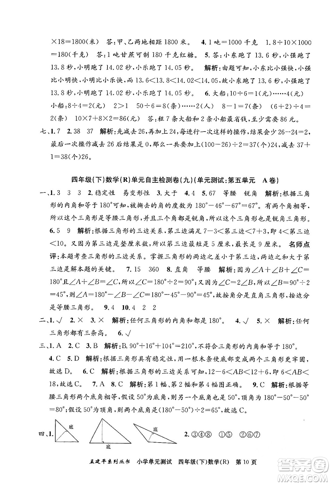 浙江工商大學(xué)出版社2024年春孟建平小學(xué)單元測(cè)試四年級(jí)數(shù)學(xué)下冊(cè)人教版答案