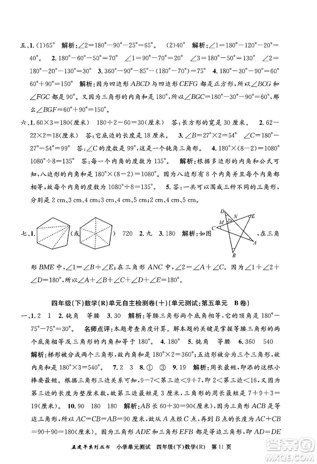 浙江工商大學(xué)出版社2024年春孟建平小學(xué)單元測(cè)試四年級(jí)數(shù)學(xué)下冊(cè)人教版答案