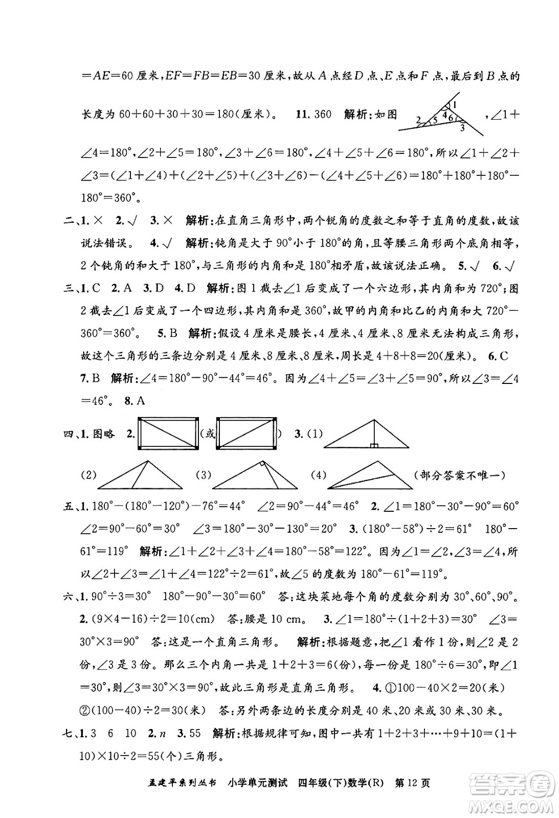 浙江工商大學(xué)出版社2024年春孟建平小學(xué)單元測(cè)試四年級(jí)數(shù)學(xué)下冊(cè)人教版答案