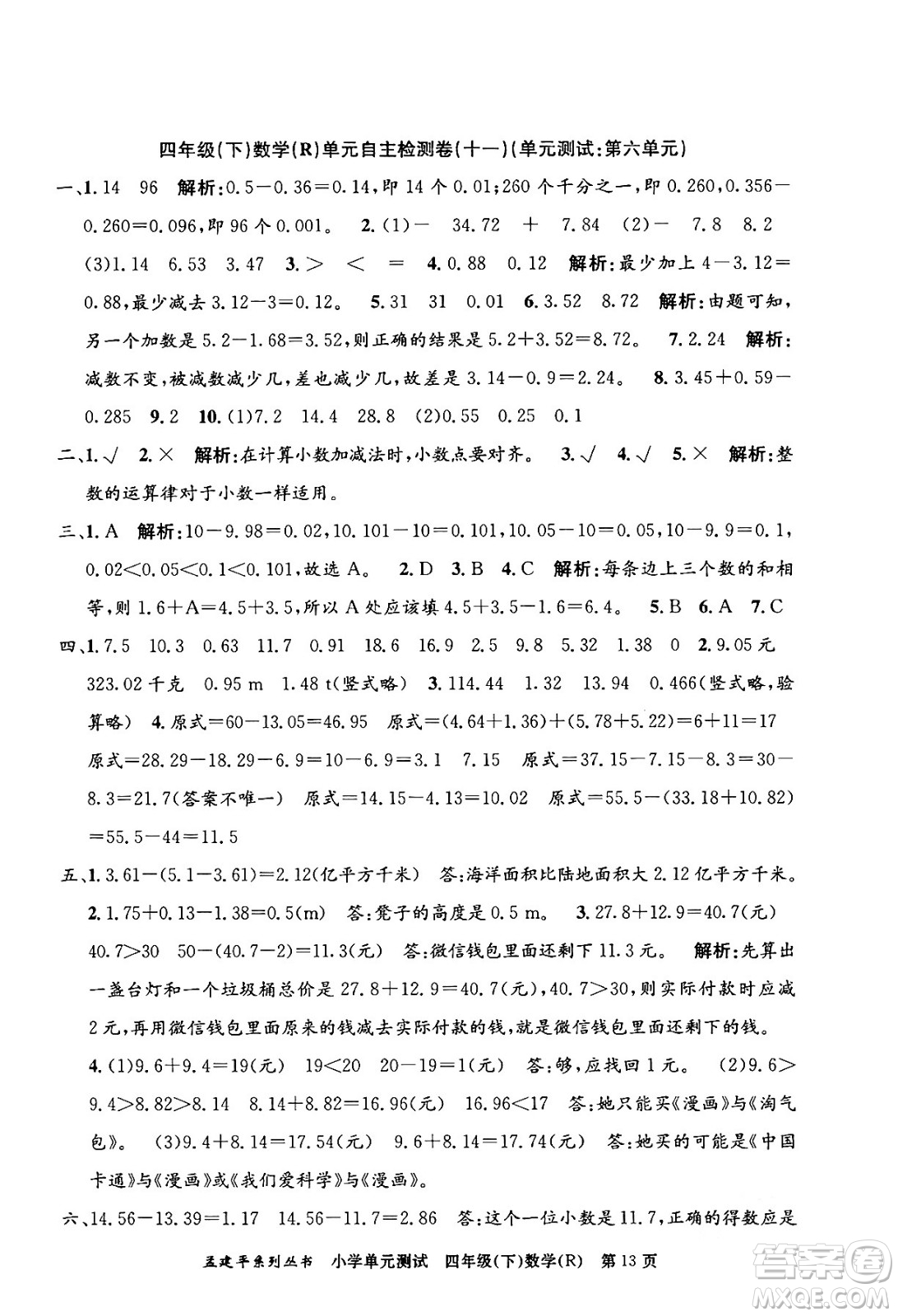 浙江工商大學(xué)出版社2024年春孟建平小學(xué)單元測(cè)試四年級(jí)數(shù)學(xué)下冊(cè)人教版答案