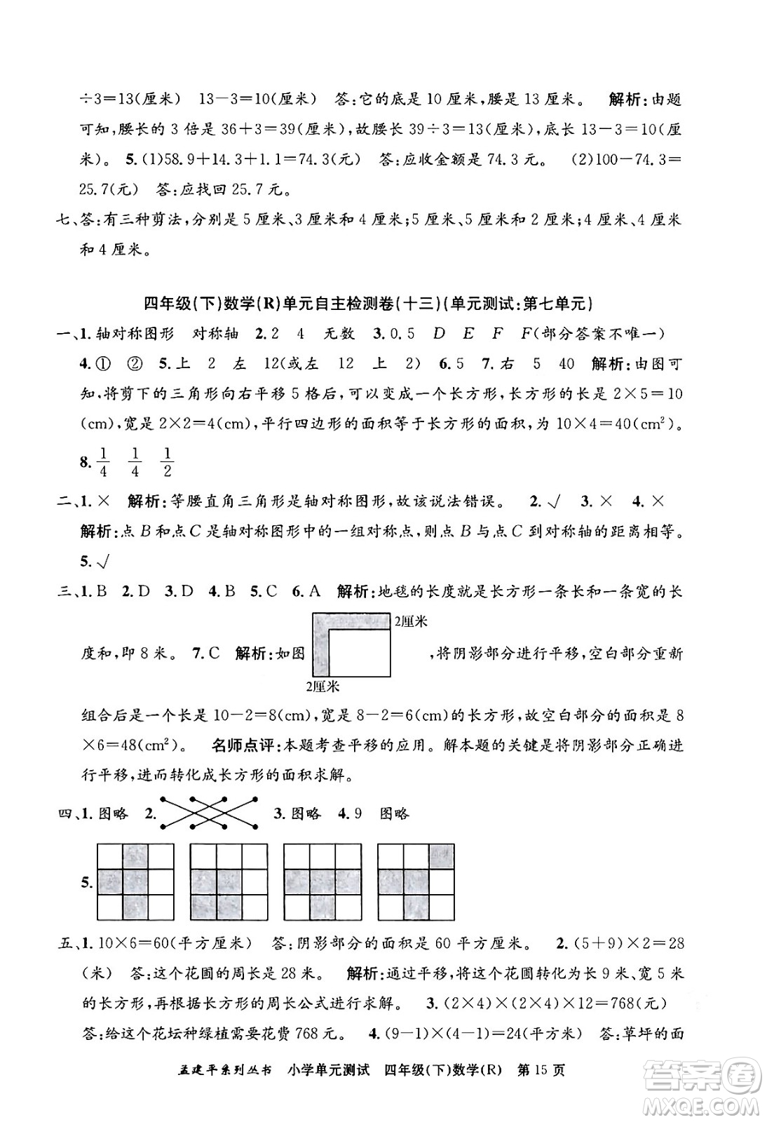 浙江工商大學(xué)出版社2024年春孟建平小學(xué)單元測(cè)試四年級(jí)數(shù)學(xué)下冊(cè)人教版答案