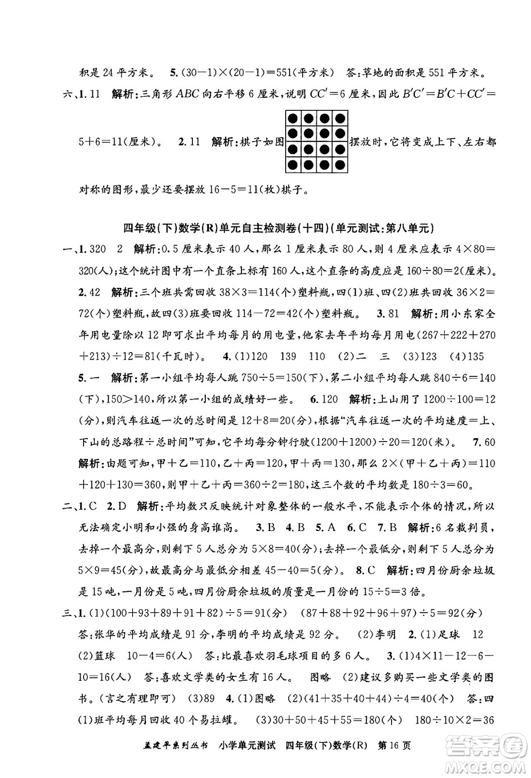浙江工商大學(xué)出版社2024年春孟建平小學(xué)單元測(cè)試四年級(jí)數(shù)學(xué)下冊(cè)人教版答案