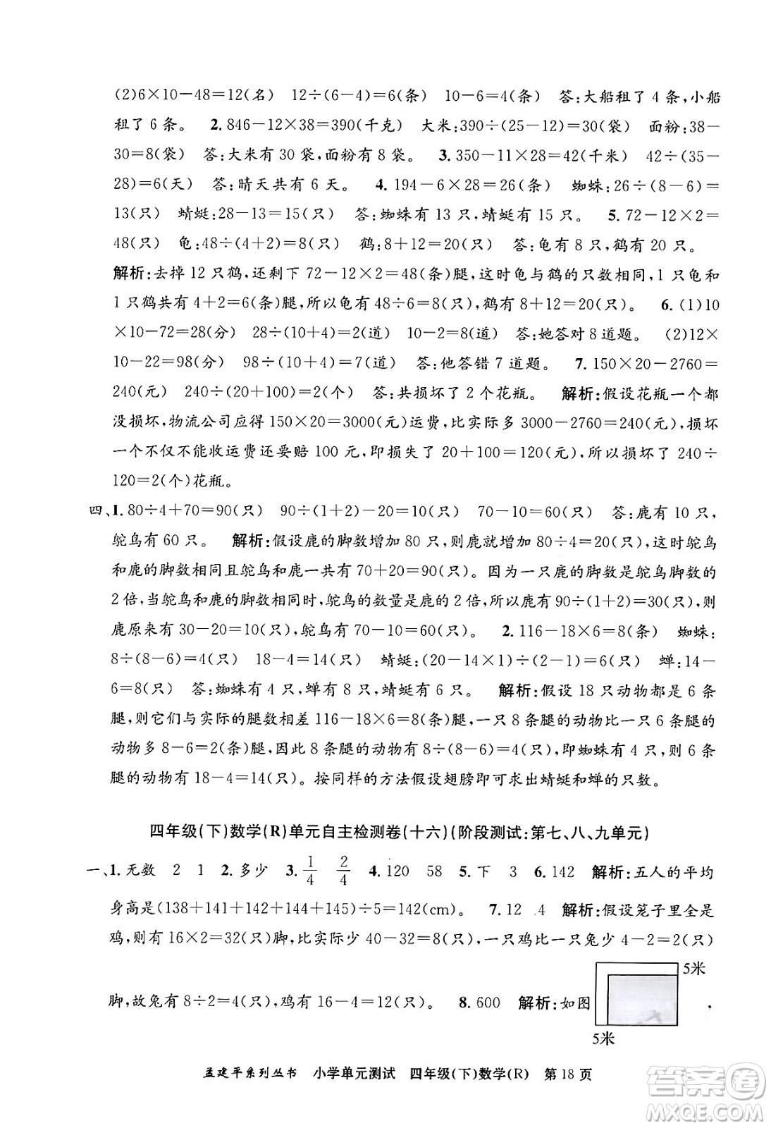 浙江工商大學(xué)出版社2024年春孟建平小學(xué)單元測(cè)試四年級(jí)數(shù)學(xué)下冊(cè)人教版答案