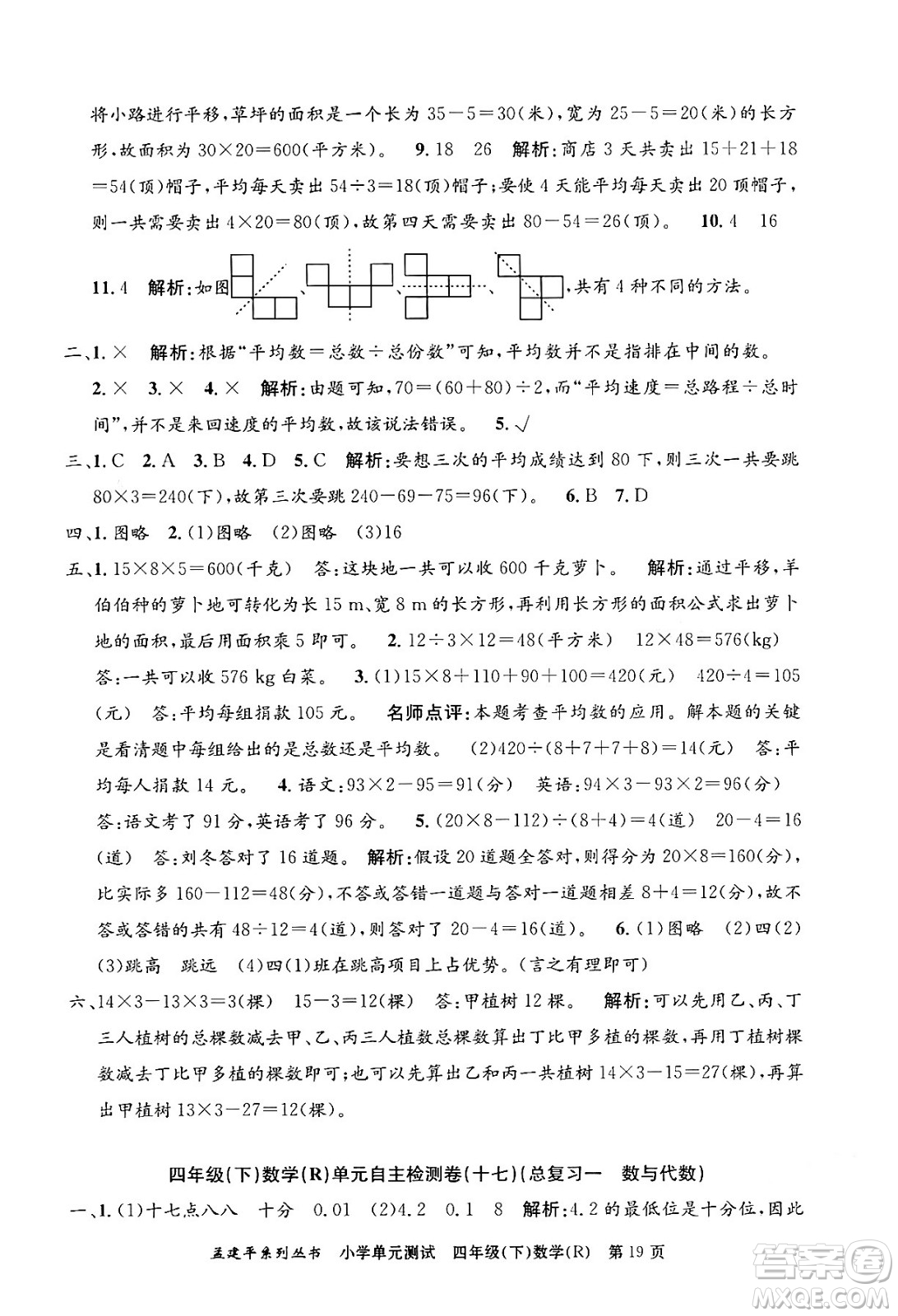 浙江工商大學(xué)出版社2024年春孟建平小學(xué)單元測(cè)試四年級(jí)數(shù)學(xué)下冊(cè)人教版答案