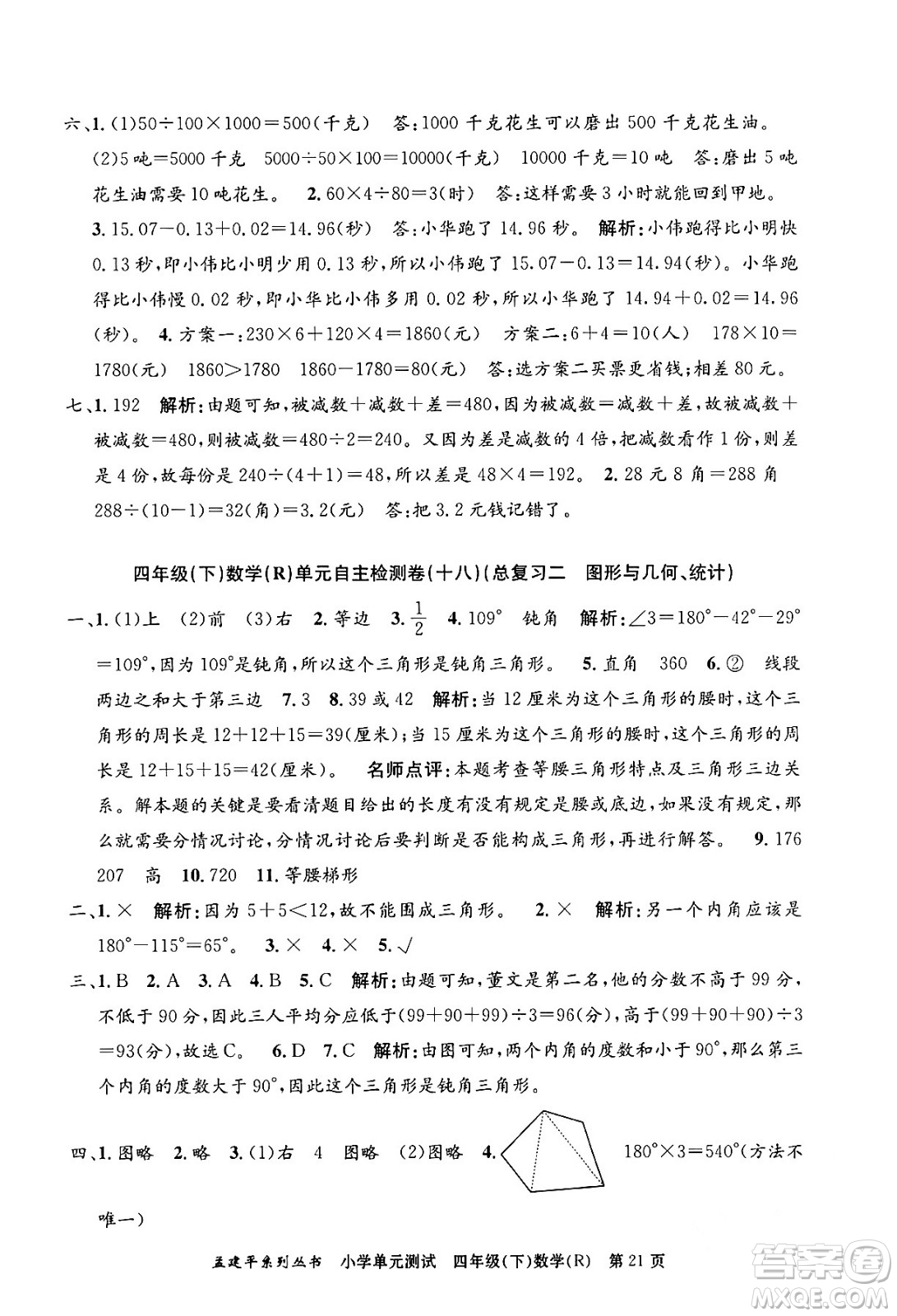 浙江工商大學(xué)出版社2024年春孟建平小學(xué)單元測(cè)試四年級(jí)數(shù)學(xué)下冊(cè)人教版答案