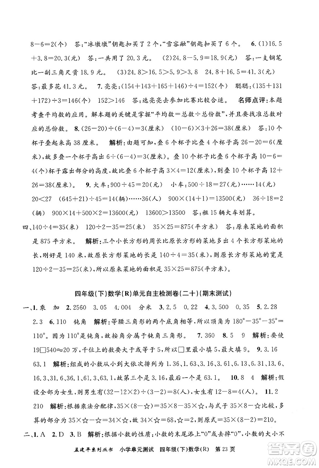 浙江工商大學(xué)出版社2024年春孟建平小學(xué)單元測(cè)試四年級(jí)數(shù)學(xué)下冊(cè)人教版答案
