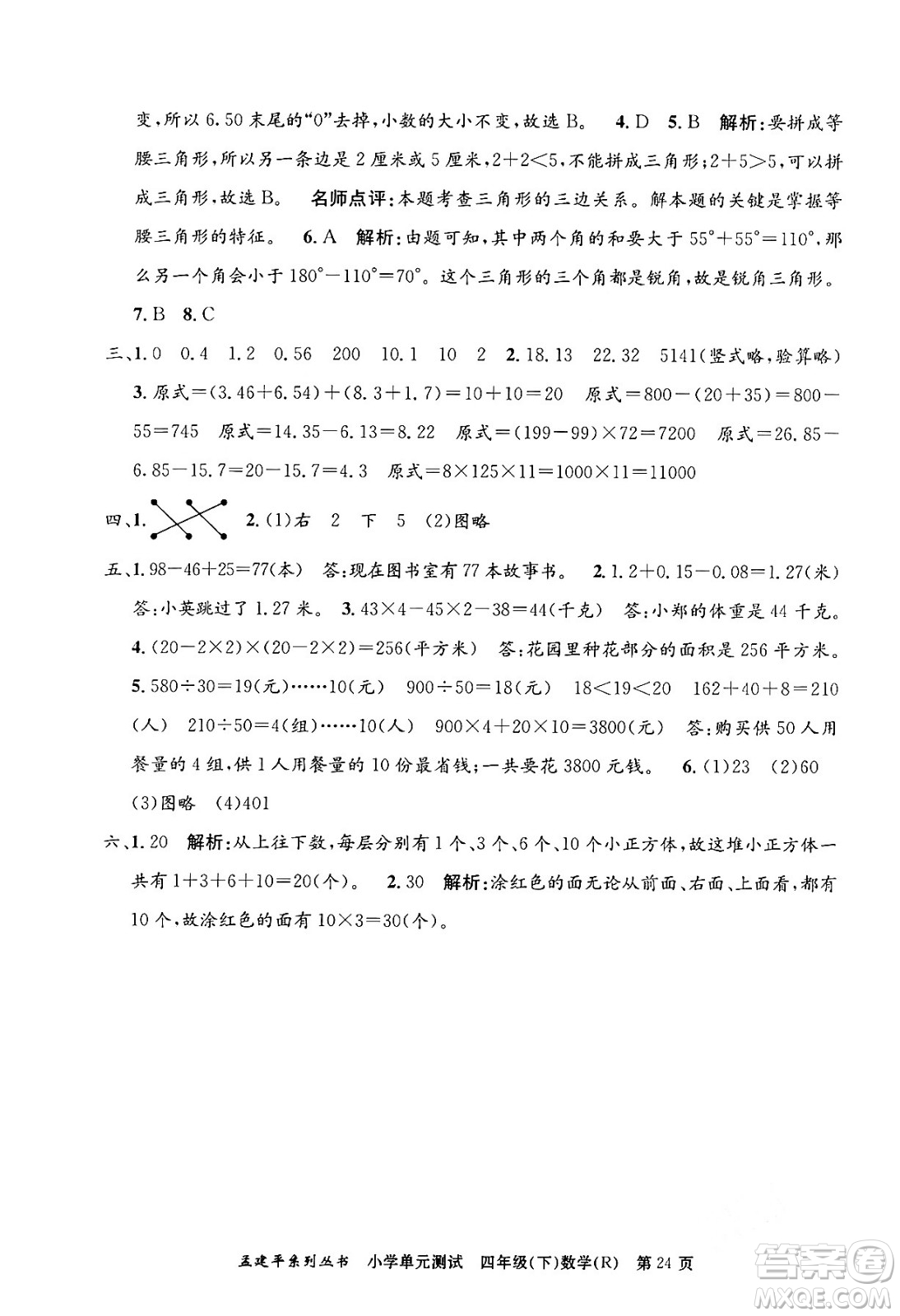 浙江工商大學(xué)出版社2024年春孟建平小學(xué)單元測(cè)試四年級(jí)數(shù)學(xué)下冊(cè)人教版答案