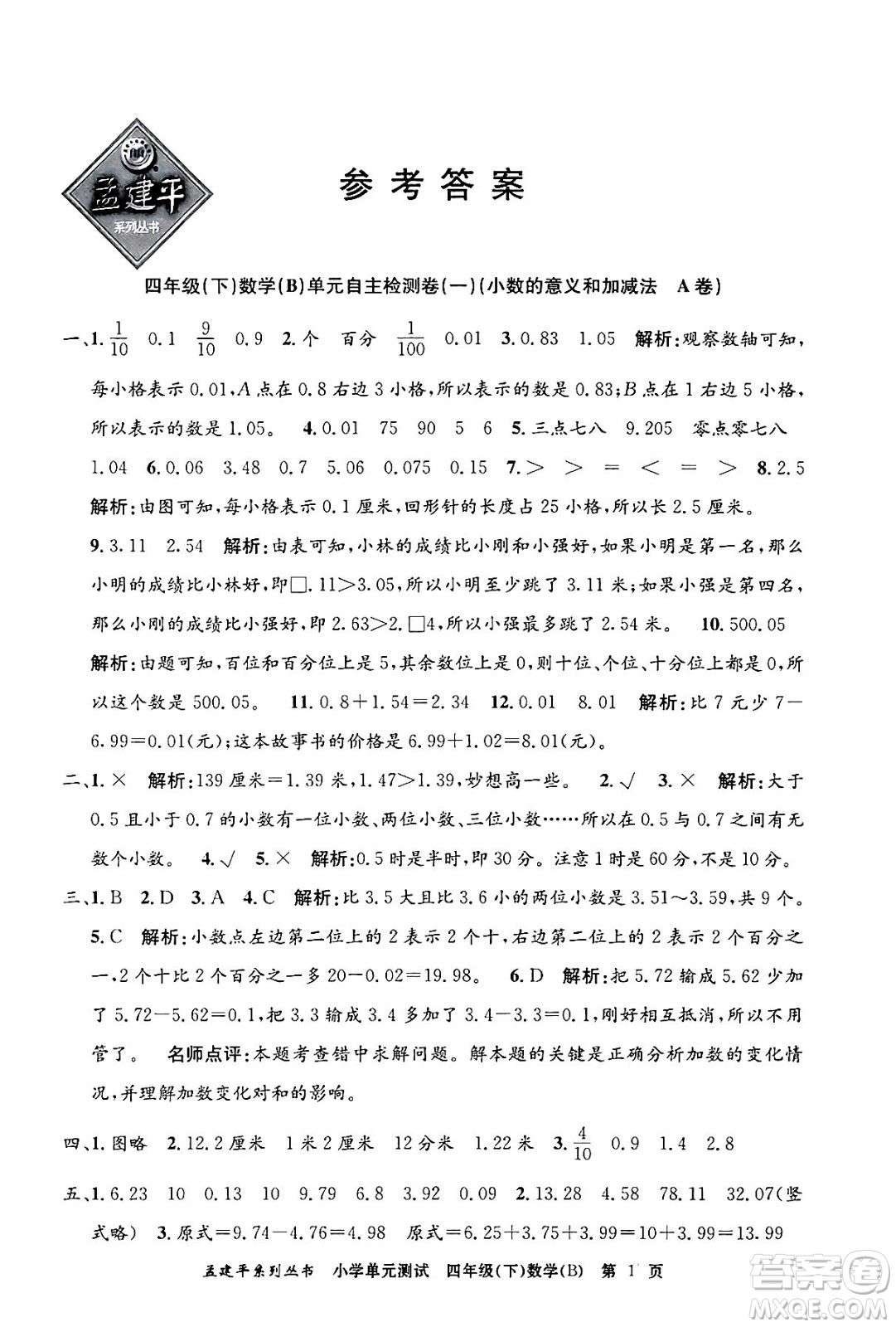 浙江工商大學(xué)出版社2024年春孟建平小學(xué)單元測(cè)試四年級(jí)數(shù)學(xué)下冊(cè)北師大版答案