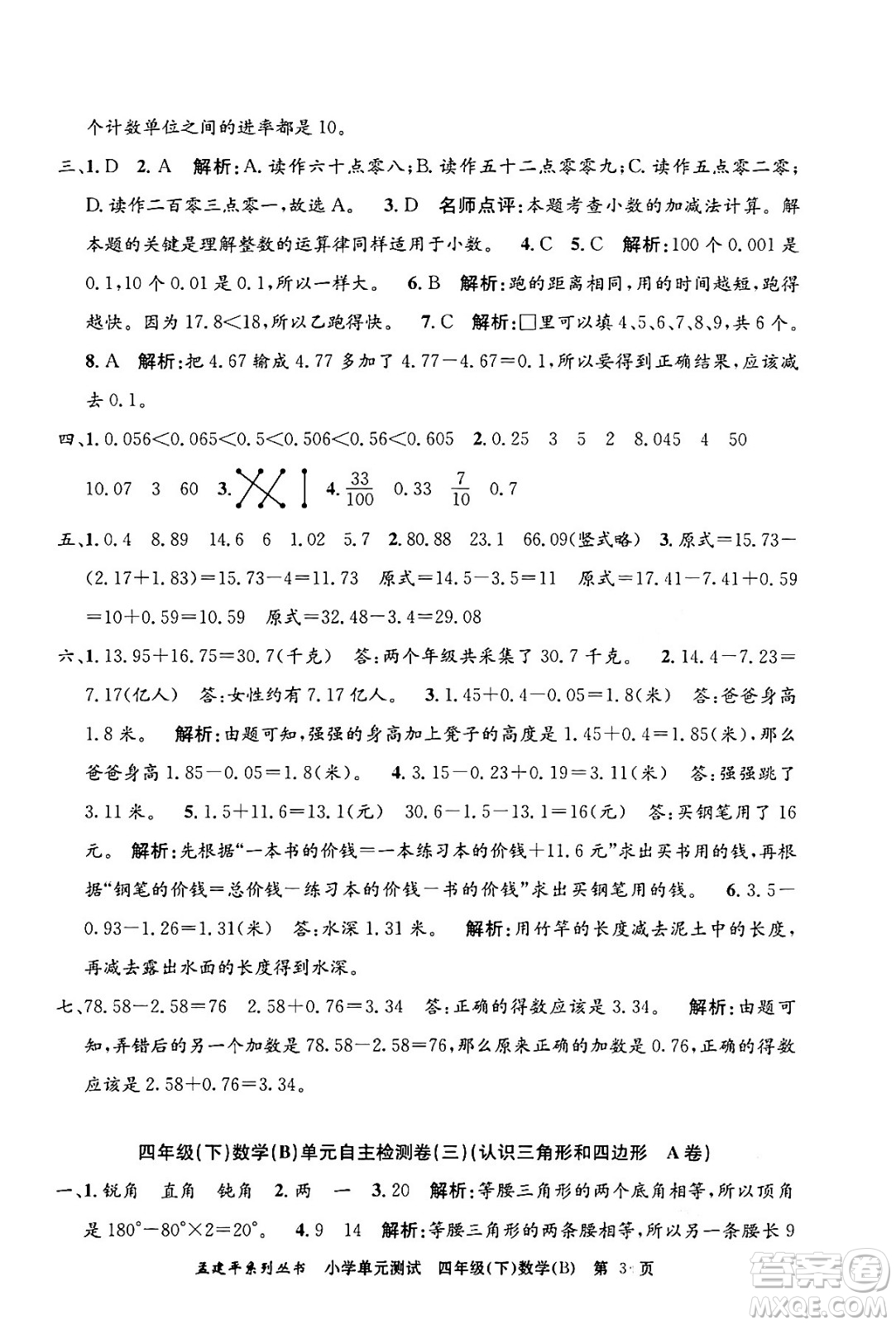 浙江工商大學(xué)出版社2024年春孟建平小學(xué)單元測(cè)試四年級(jí)數(shù)學(xué)下冊(cè)北師大版答案