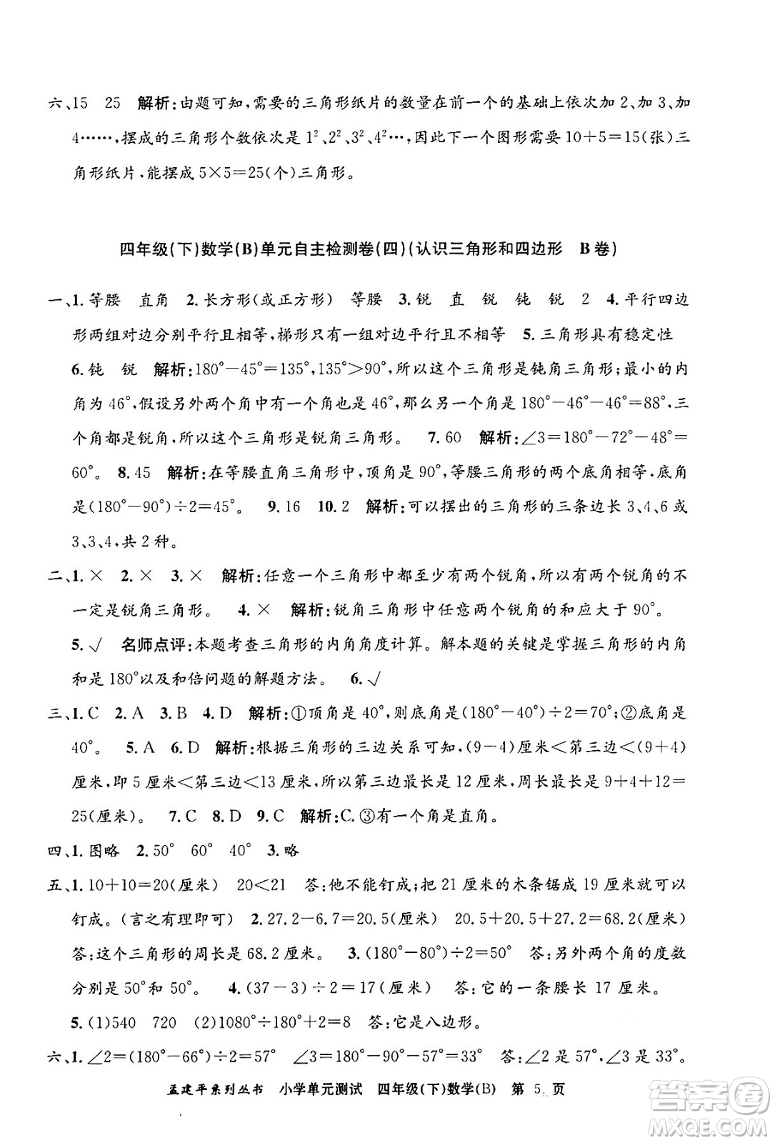 浙江工商大學(xué)出版社2024年春孟建平小學(xué)單元測(cè)試四年級(jí)數(shù)學(xué)下冊(cè)北師大版答案