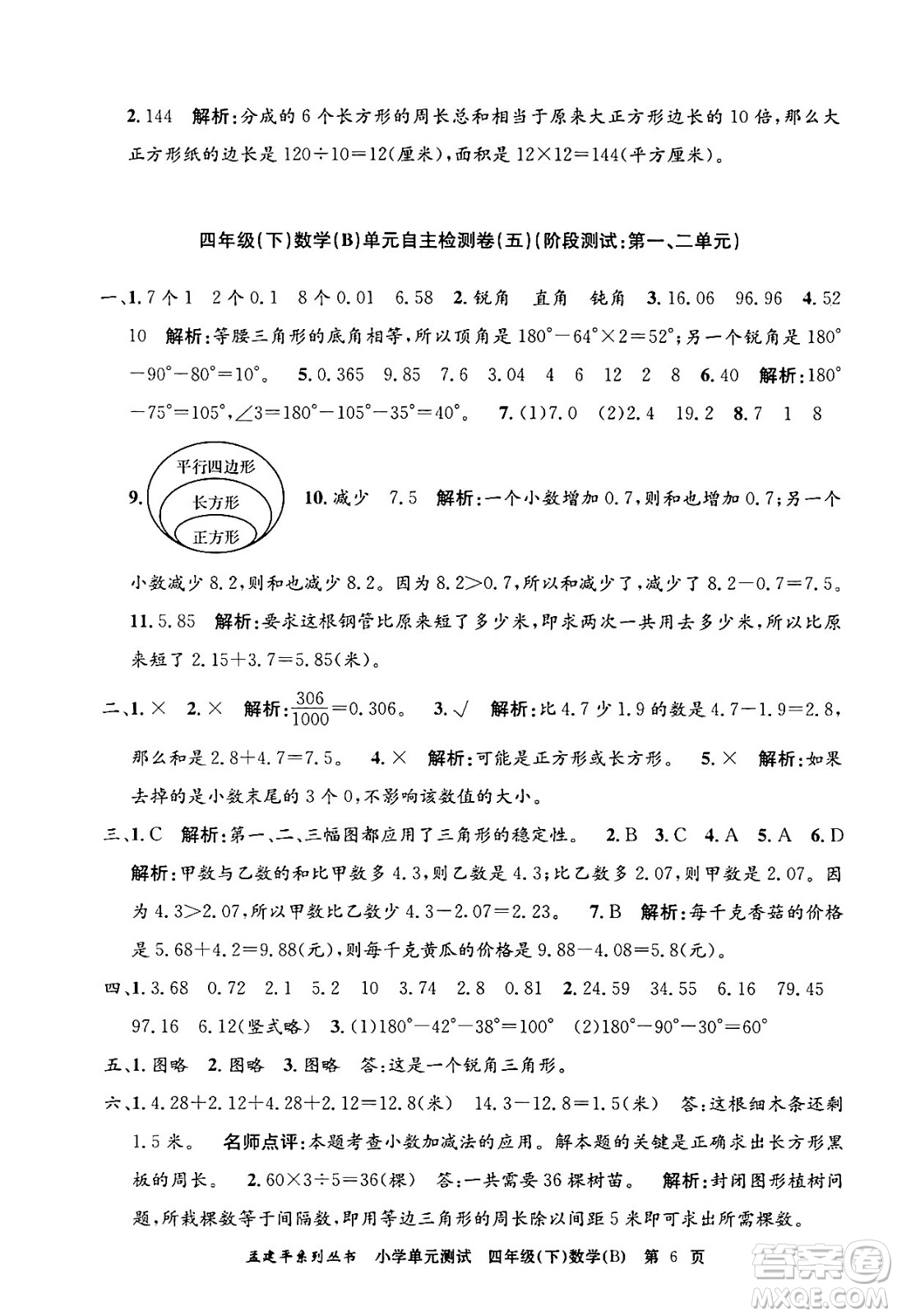 浙江工商大學(xué)出版社2024年春孟建平小學(xué)單元測(cè)試四年級(jí)數(shù)學(xué)下冊(cè)北師大版答案