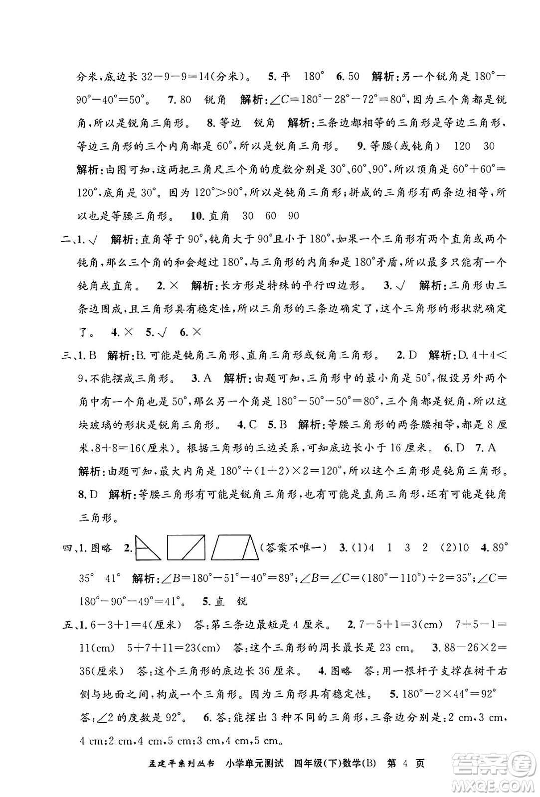 浙江工商大學(xué)出版社2024年春孟建平小學(xué)單元測(cè)試四年級(jí)數(shù)學(xué)下冊(cè)北師大版答案