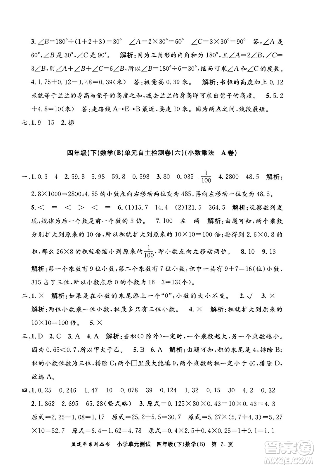 浙江工商大學(xué)出版社2024年春孟建平小學(xué)單元測(cè)試四年級(jí)數(shù)學(xué)下冊(cè)北師大版答案