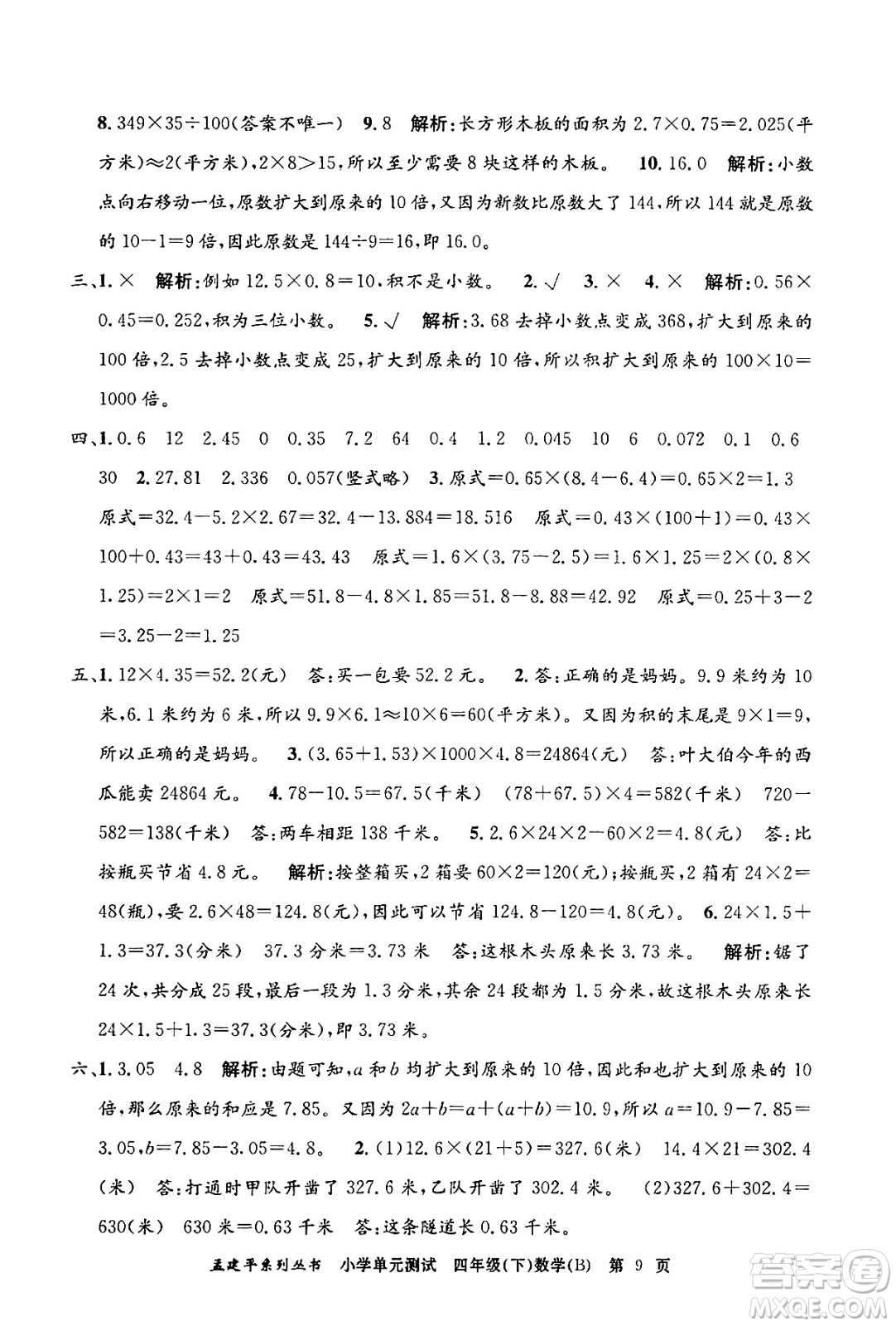 浙江工商大學(xué)出版社2024年春孟建平小學(xué)單元測(cè)試四年級(jí)數(shù)學(xué)下冊(cè)北師大版答案