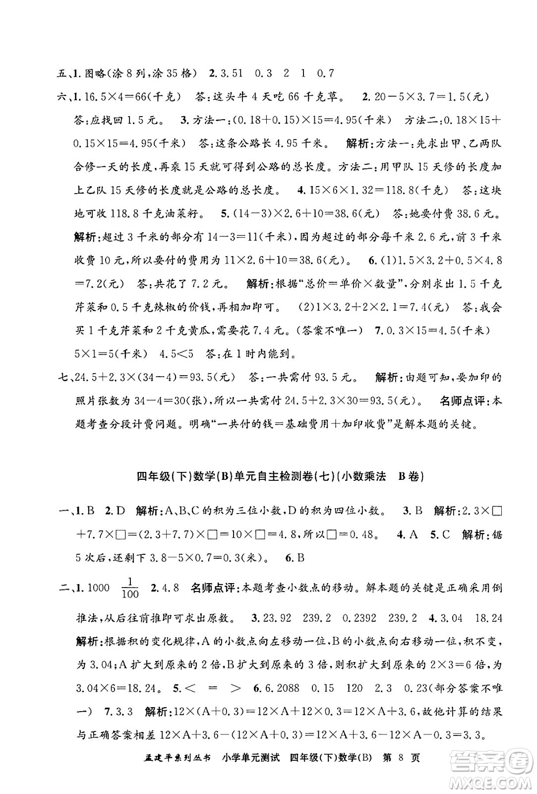浙江工商大學(xué)出版社2024年春孟建平小學(xué)單元測(cè)試四年級(jí)數(shù)學(xué)下冊(cè)北師大版答案