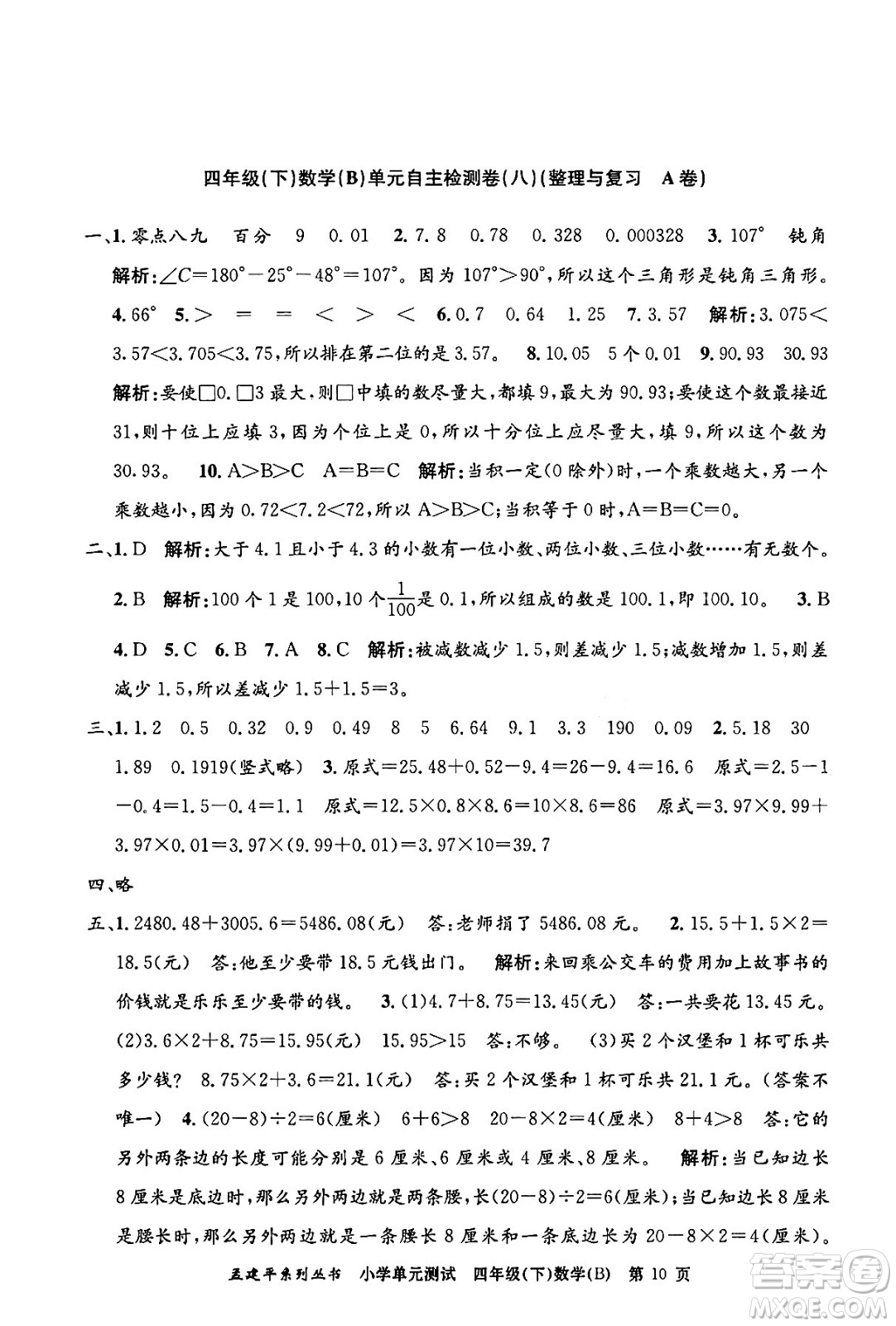 浙江工商大學(xué)出版社2024年春孟建平小學(xué)單元測(cè)試四年級(jí)數(shù)學(xué)下冊(cè)北師大版答案